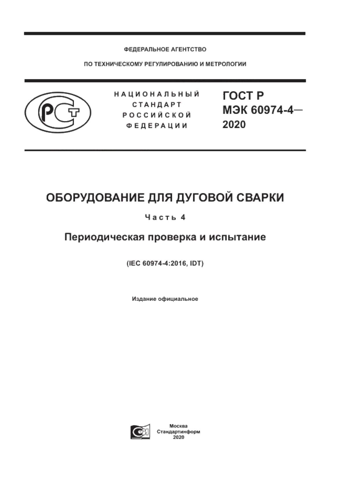 ГОСТ Р МЭК 60974-4-2020 Оборудование для дуговой сварки. Часть 4. Периодическая проверка и испытание