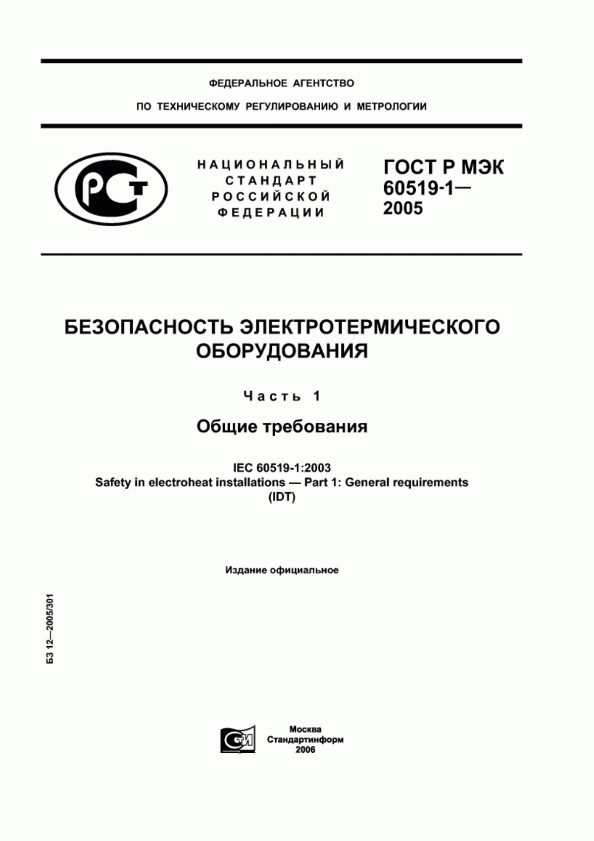 ГОСТ Р МЭК 60519-1-2005 Безопасность электротермического оборудования. Часть 1. Общие требования