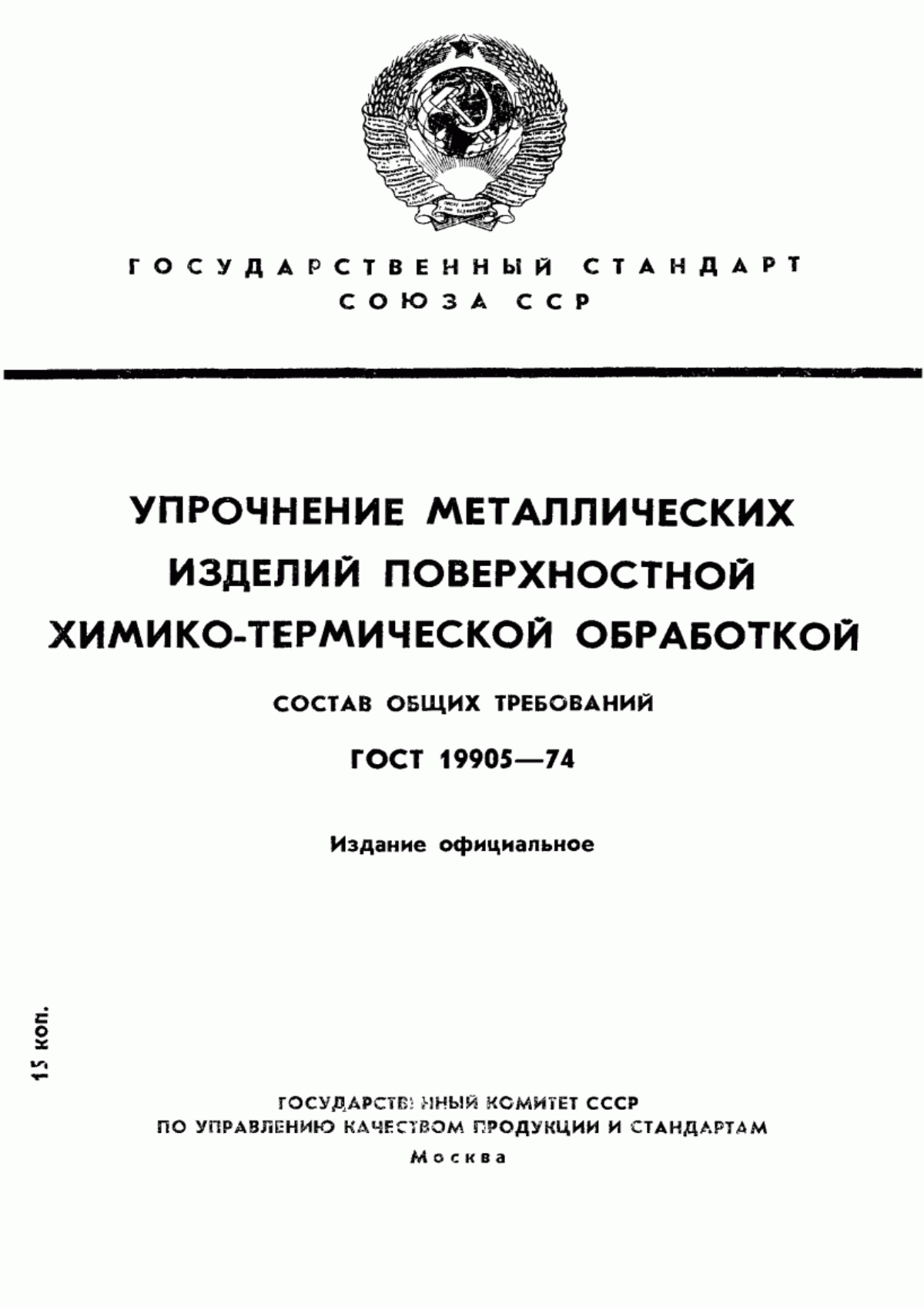 ГОСТ 19905-74 Упрочнение металлических изделий поверхностной химико-термической обработкой. Состав общих требований