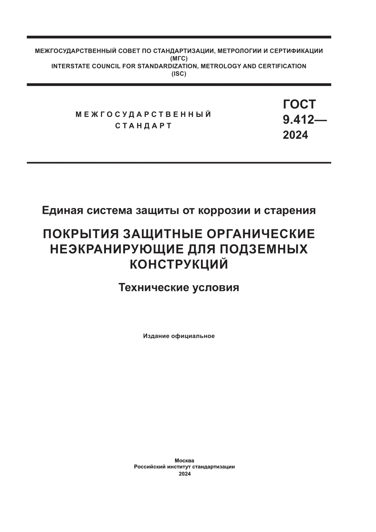 ГОСТ 9.412-2024 Единая система защиты от коррозии и старения. Покрытия защитные органические неэкранирующие для подземных конструкций. Технические условия