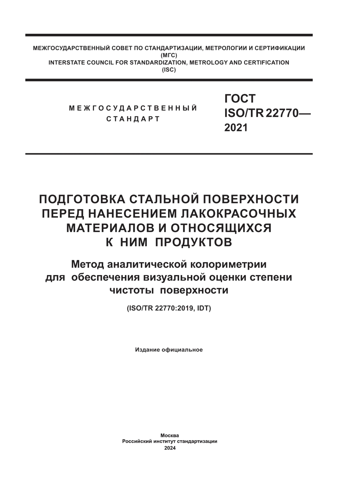 ГОСТ ISO/TR 22770-2021 Подготовка стальной поверхности перед нанесением лакокрасочных материалов и относящихся к ним продуктов. Метод аналитической колориметрии для обеспечения визуальной оценки степени чистоты поверхности