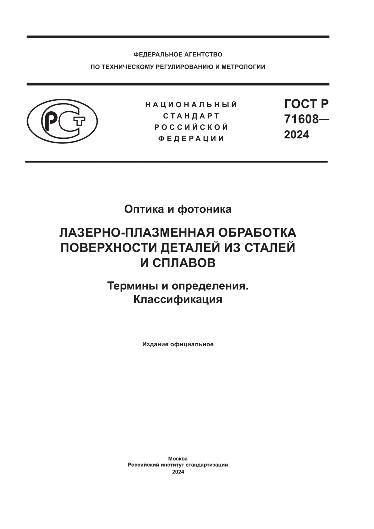 ГОСТ Р 71608-2024 Оптика и фотоника. Лазерно-плазменная обработка поверхности деталей из сталей и сплавов. Термины и определения. Классификация