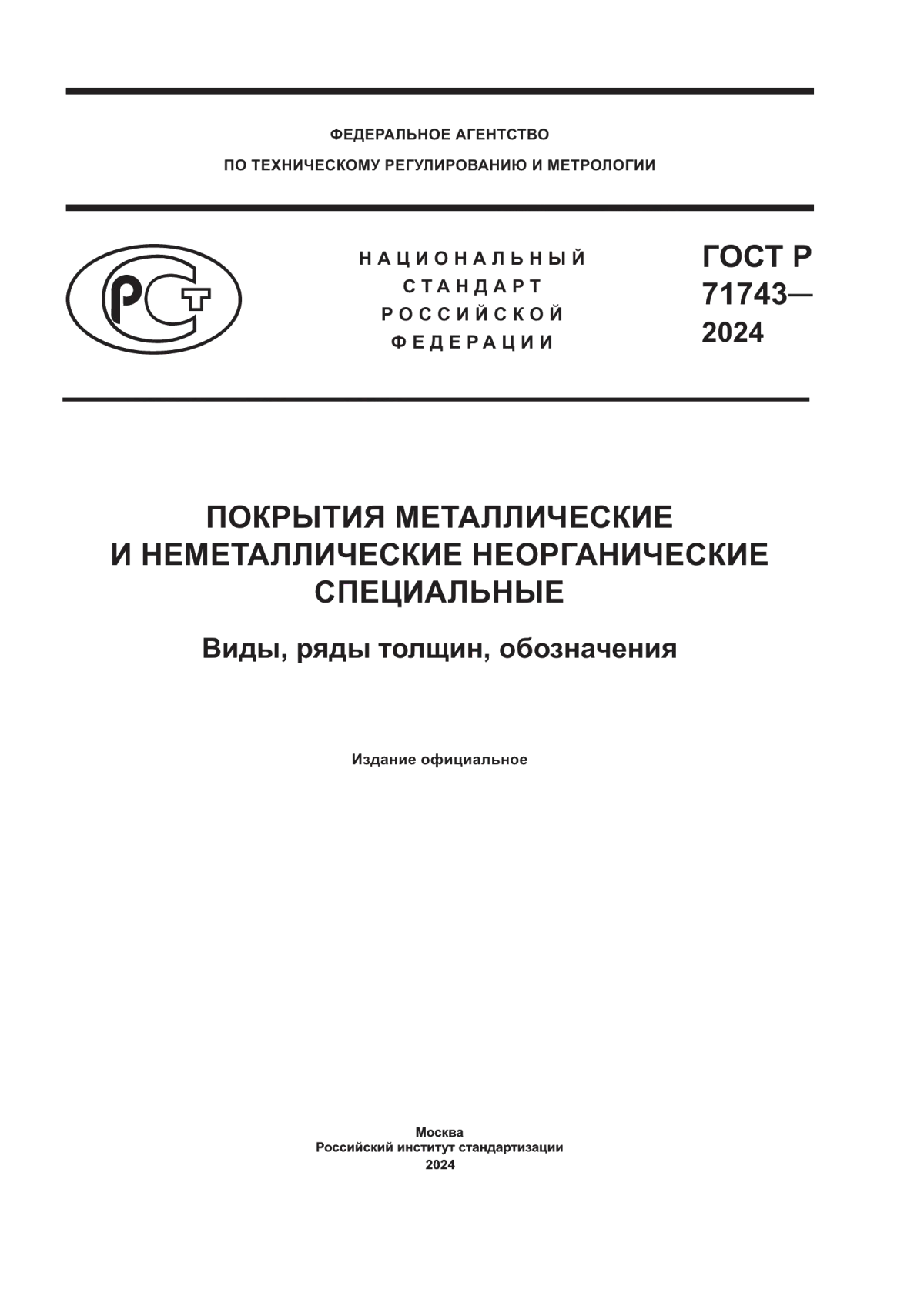 ГОСТ Р 71743-2024 Покрытия металлические и неметаллические неорганические специальные. Виды, ряды толщин, обозначения