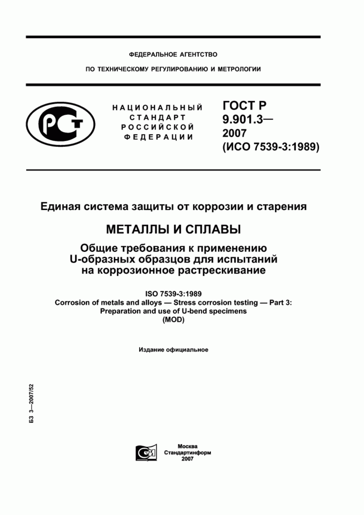 ГОСТ Р 9.901.3-2007 Единая система защиты от коррозии и старения. Металлы и сплавы. Общие требования к применению U-образных образцов для испытаний на коррозионное растрескивание
