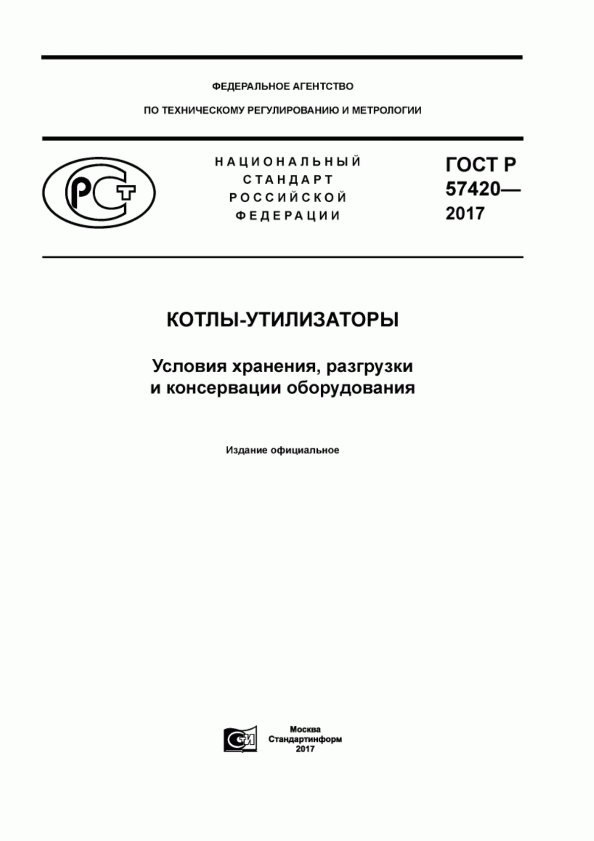 ГОСТ Р 57420-2017 Котлы-утилизаторы. Условия хранения, разгрузки и консервации оборудования