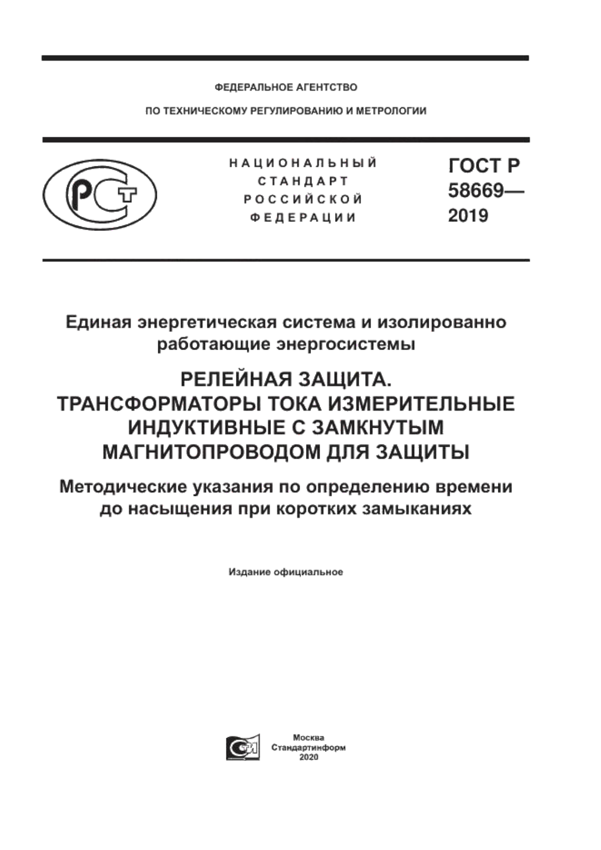 ГОСТ Р 58669-2019 Единая энергетическая система и изолированно работающие энергосистемы. Релейная защита. Трансформаторы тока измерительные индуктивные с замкнутым магнитопроводом для защиты. Методические указания по определению времени до насыщения при коротких замыканиях