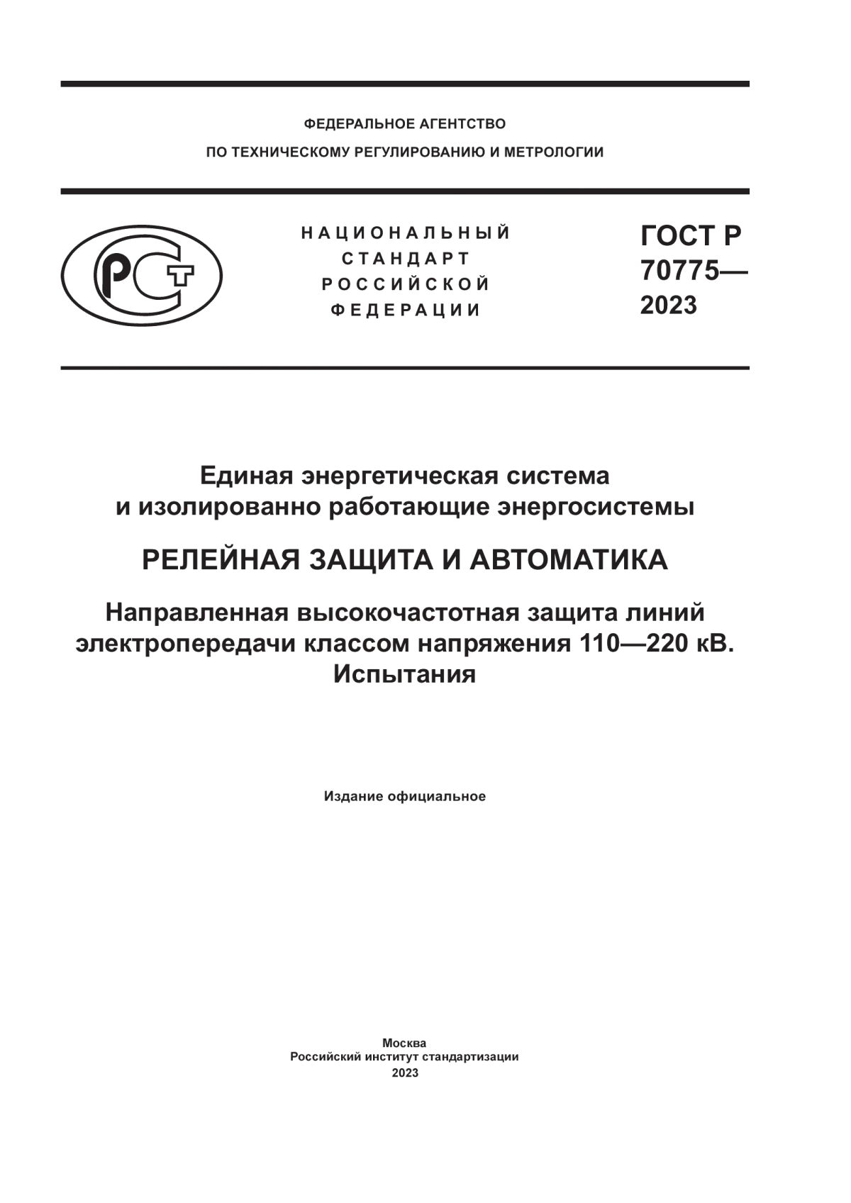 ГОСТ Р 70775-2023 Единая энергетическая система и изолированно работающие энергосистемы. Релейная защита и автоматика. Направленная высокочастотная защита линий электропередачи классом напряжения 110–220 кВ. Испытания