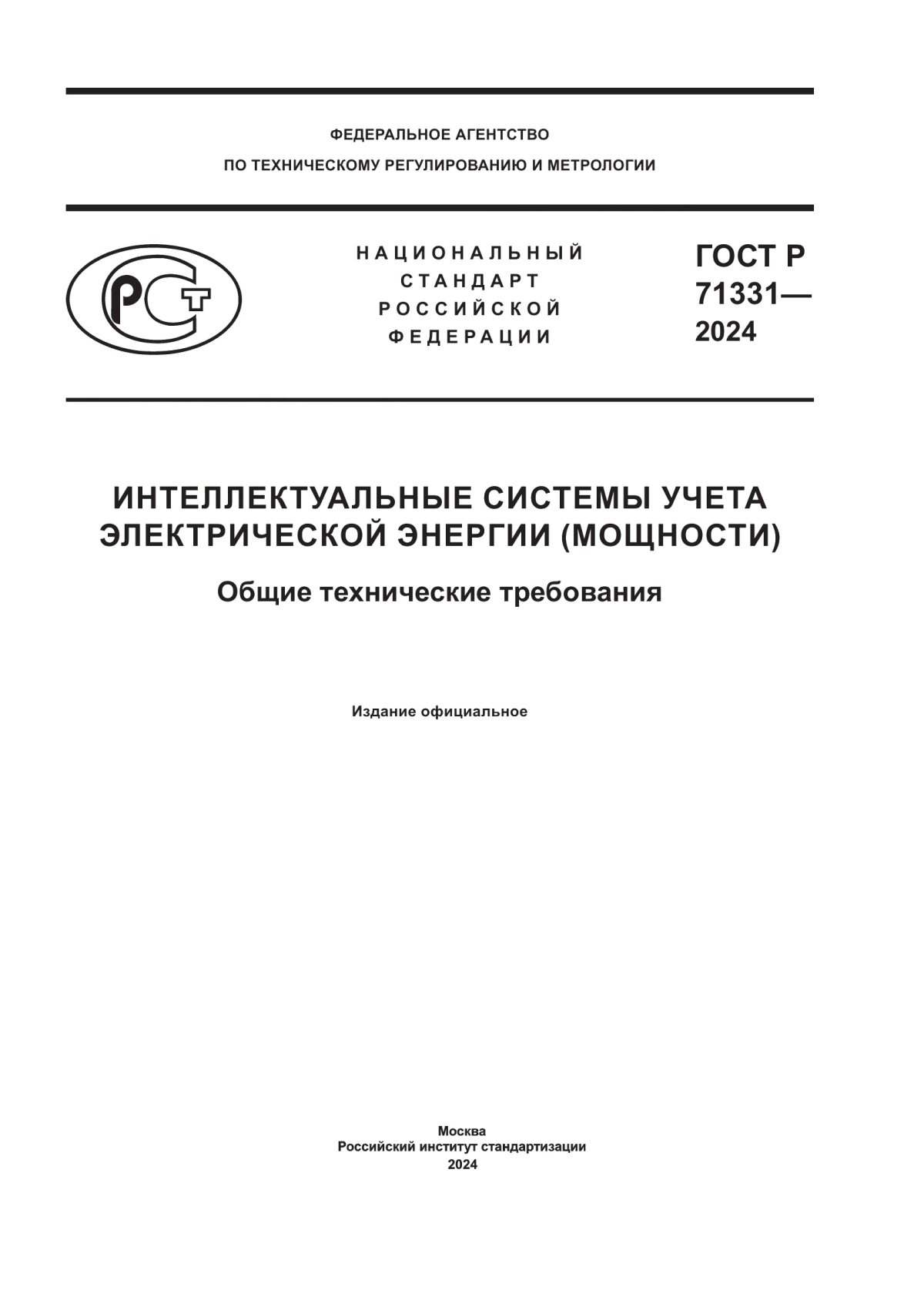 ГОСТ Р 71331-2024 Интеллектуальные системы учета электрической энергии (мощности). Общие технические требования