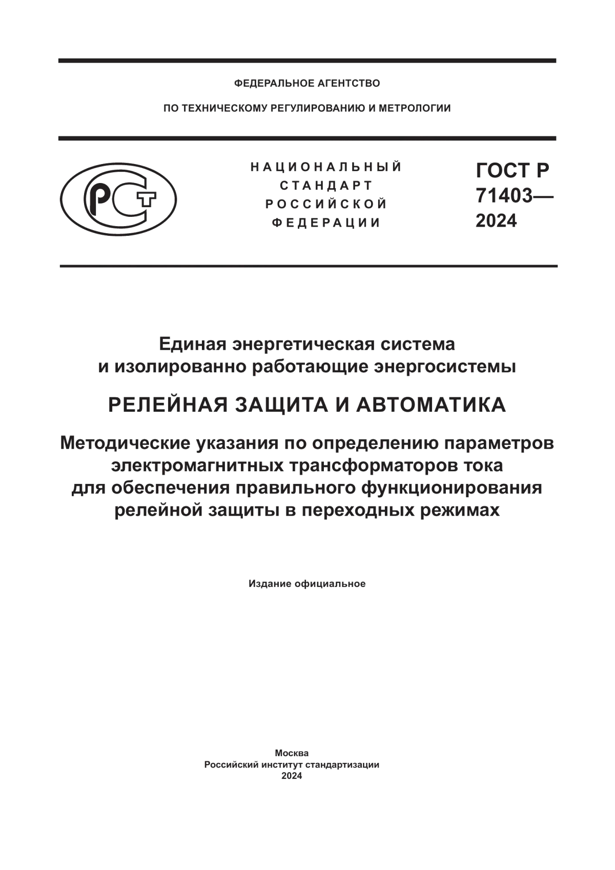 ГОСТ Р 71403-2024 Единая энергетическая система и изолированно работающие энергосистемы. Релейная защита и автоматика. Методические указания по определению параметров электромагнитных трансформаторов тока для обеспечения правильного функционирования релейной защиты в переходных режимах