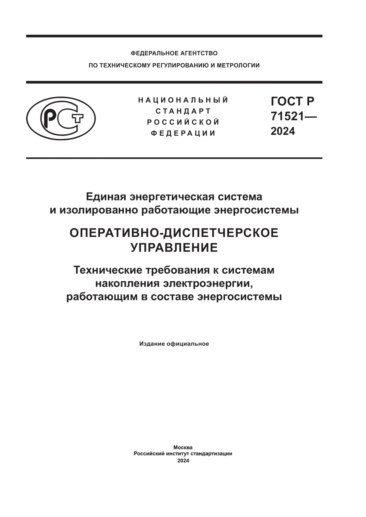 ГОСТ Р 71521-2024 Единая энергетическая система и изолированно работающие энергосистемы. Оперативно-диспетчерское управление. Технические требования к системам накопления электроэнергии, работающим в составе энергосистемы