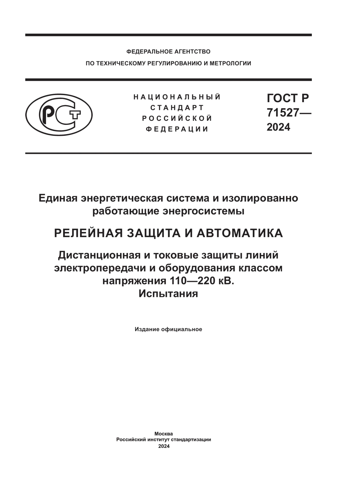 ГОСТ Р 71527-2024 Единая энергетическая система и изолированно работающие энергосистемы. Релейная защита и автоматика. Дистанционная и токовые защиты линий электропередачи и оборудования классом напряжения 110–220 кВ. Испытания