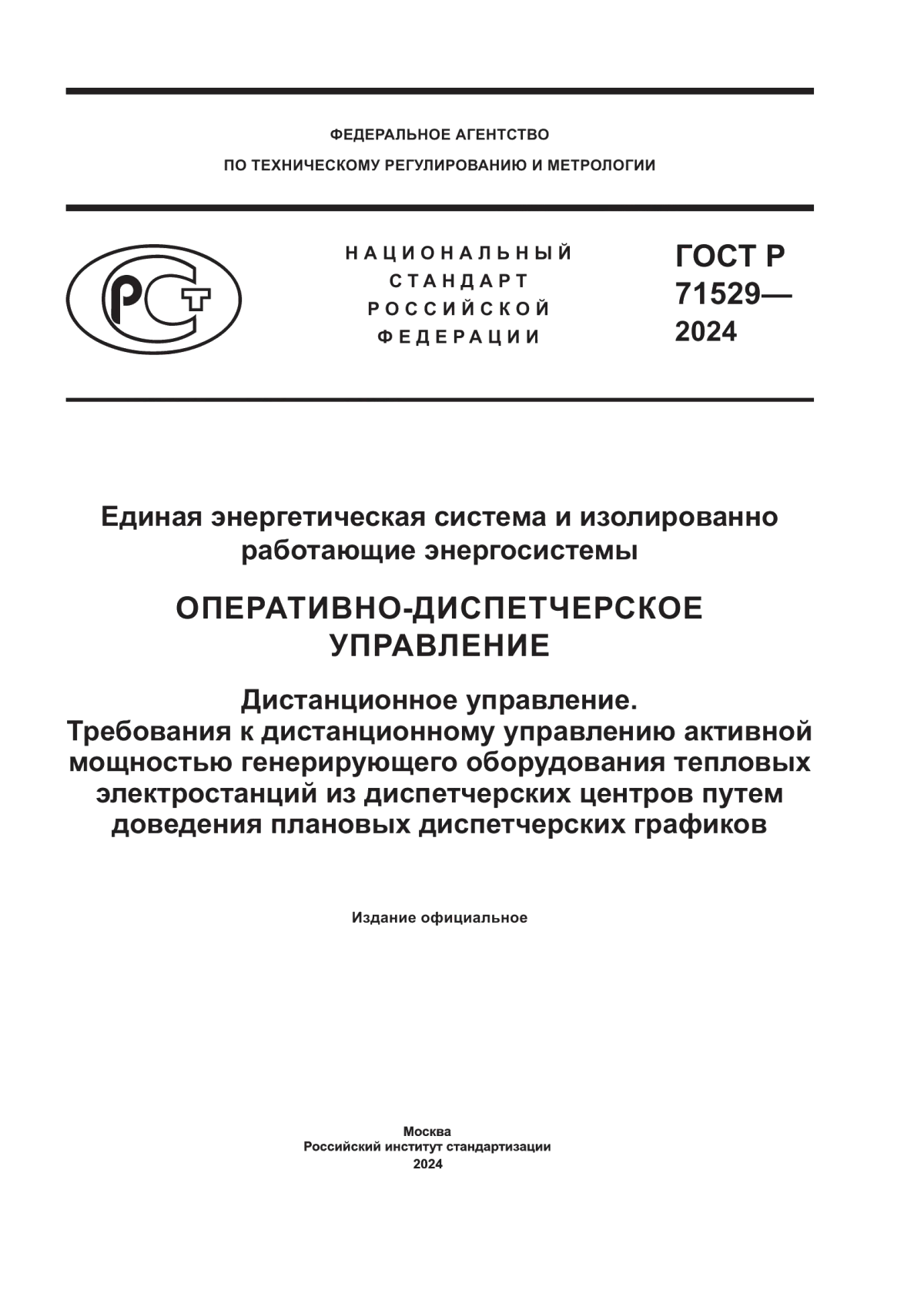 ГОСТ Р 71529-2024 Единая энергетическая система и изолированно работающие энергосистемы. Оперативно-диспетчерское управление. Дистанционное управление. Требования к дистанционному управлению активной мощностью генерирующего оборудования тепловых электростанций из диспетчерских центров путем доведения плановых диспетчерских графиков