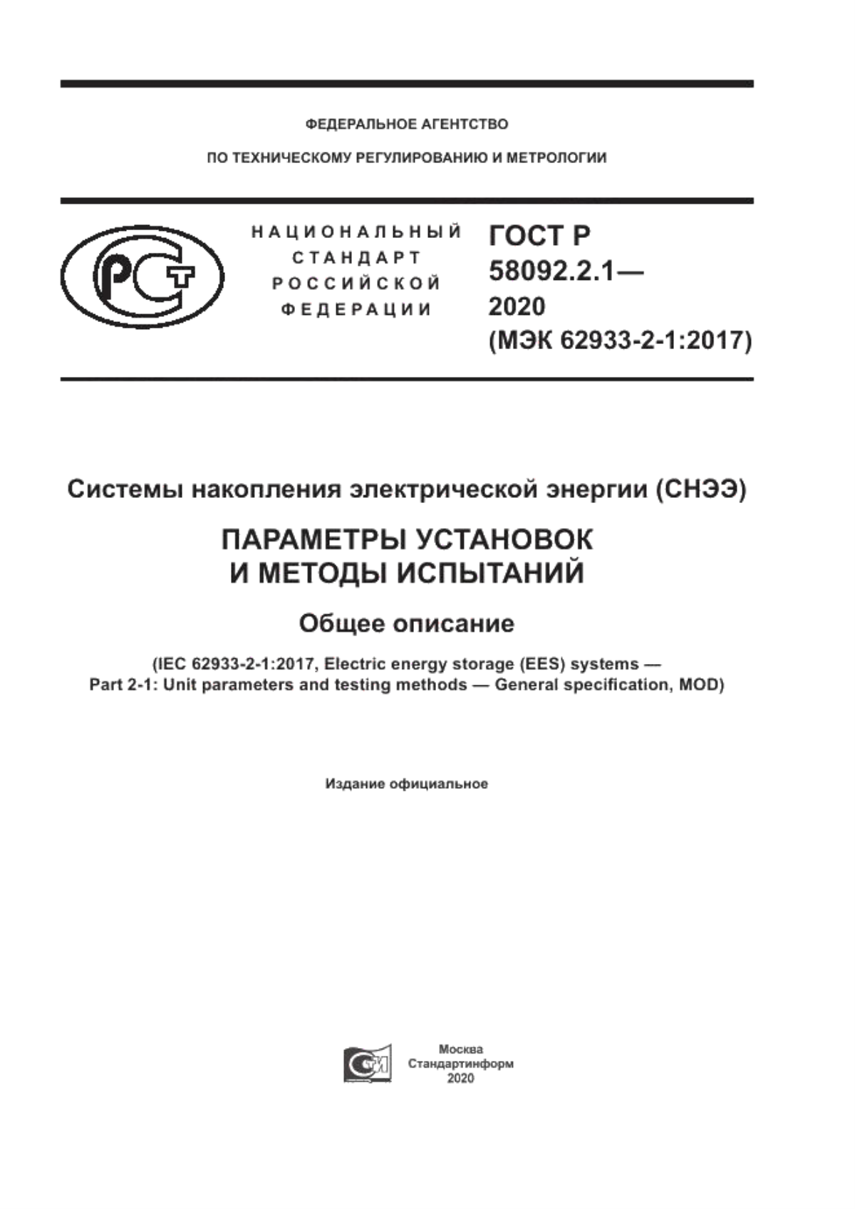 ГОСТ Р 58092.2.1-2020 Системы накопления электрической энергии (СНЭЭ). Параметры установок и методы испытаний. Общее описание