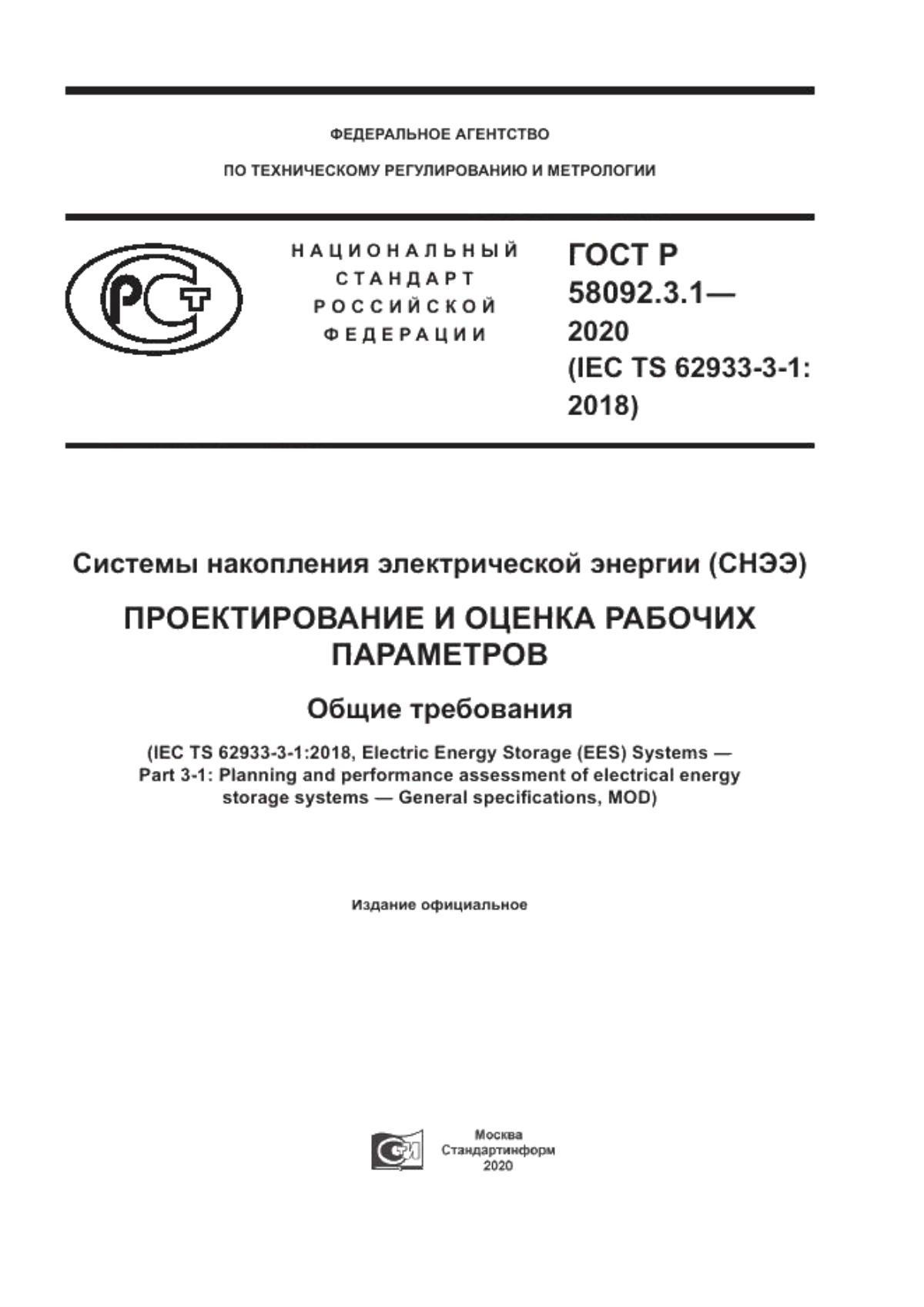 ГОСТ Р 58092.3.1-2020 Системы накопления электрической энергии (СНЭЭ). Проектирование и оценка рабочих параметров. Общие требования