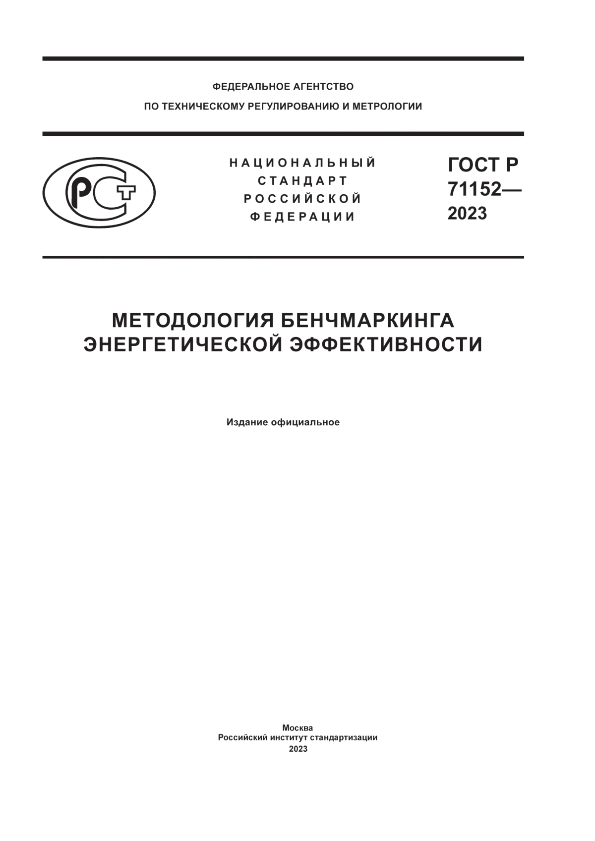 ГОСТ Р 71152-2023 Методология бенчмаркинга энергетической эффективности
