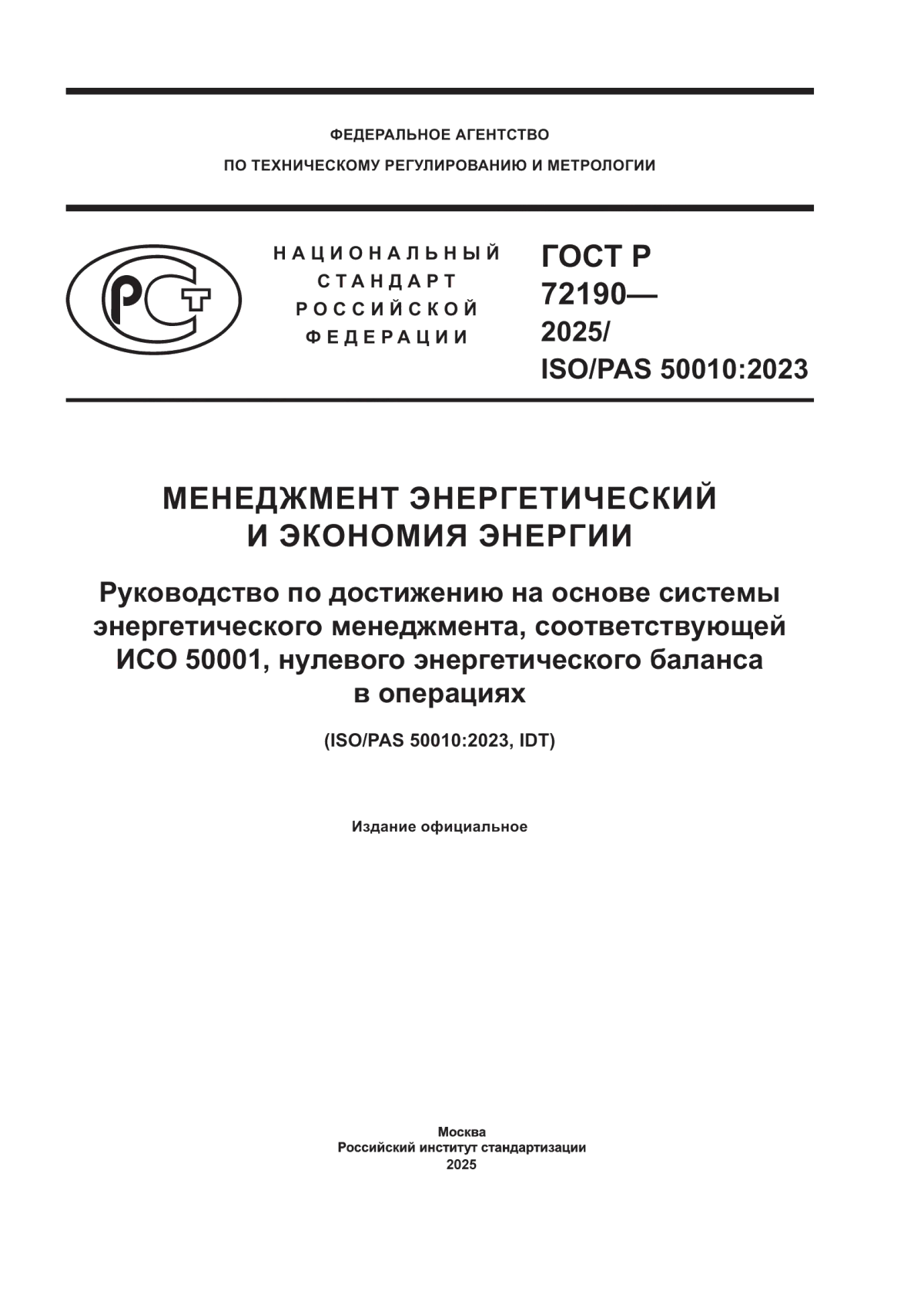 ГОСТ Р 72190-2025 Менеджмент энергетический и экономия энергии. Руководство по достижению на основе системы энергетического менеджмента, соответствующей ИСО 50001, нулевого энергетического баланса в операциях