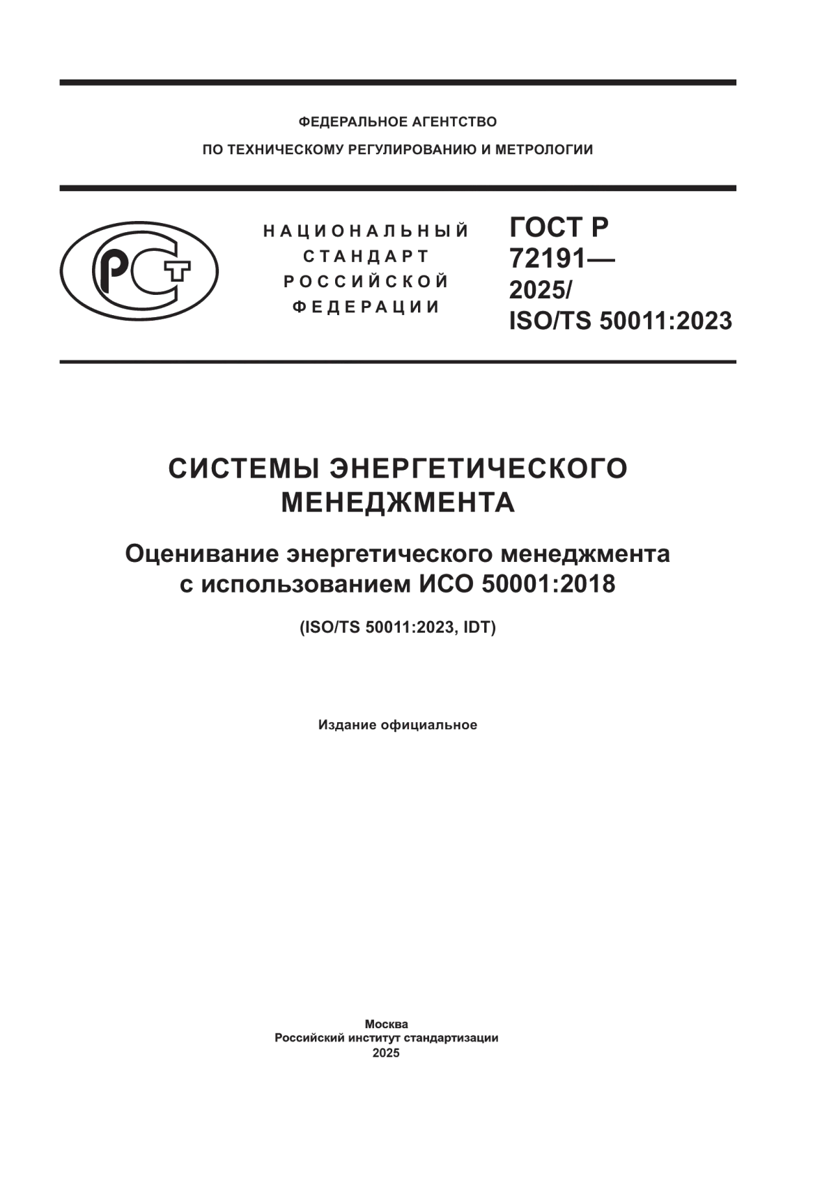 ГОСТ Р 72191-2025 Системы энергетического менеджмента. Оценивание энергетического менеджмента с использованием ИСО 50001:2018