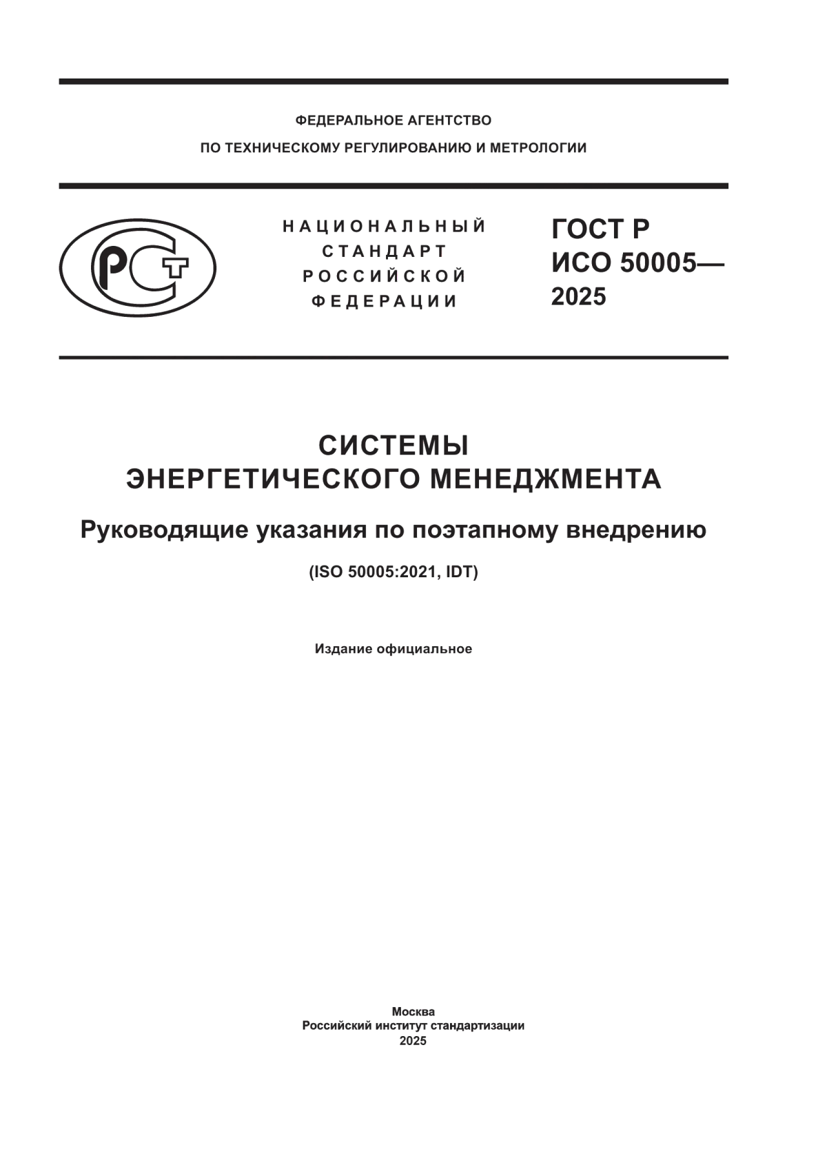 ГОСТ Р ИСО 50005-2025 Системы энергетического менеджмента. Руководящие указания по поэтапному внедрению