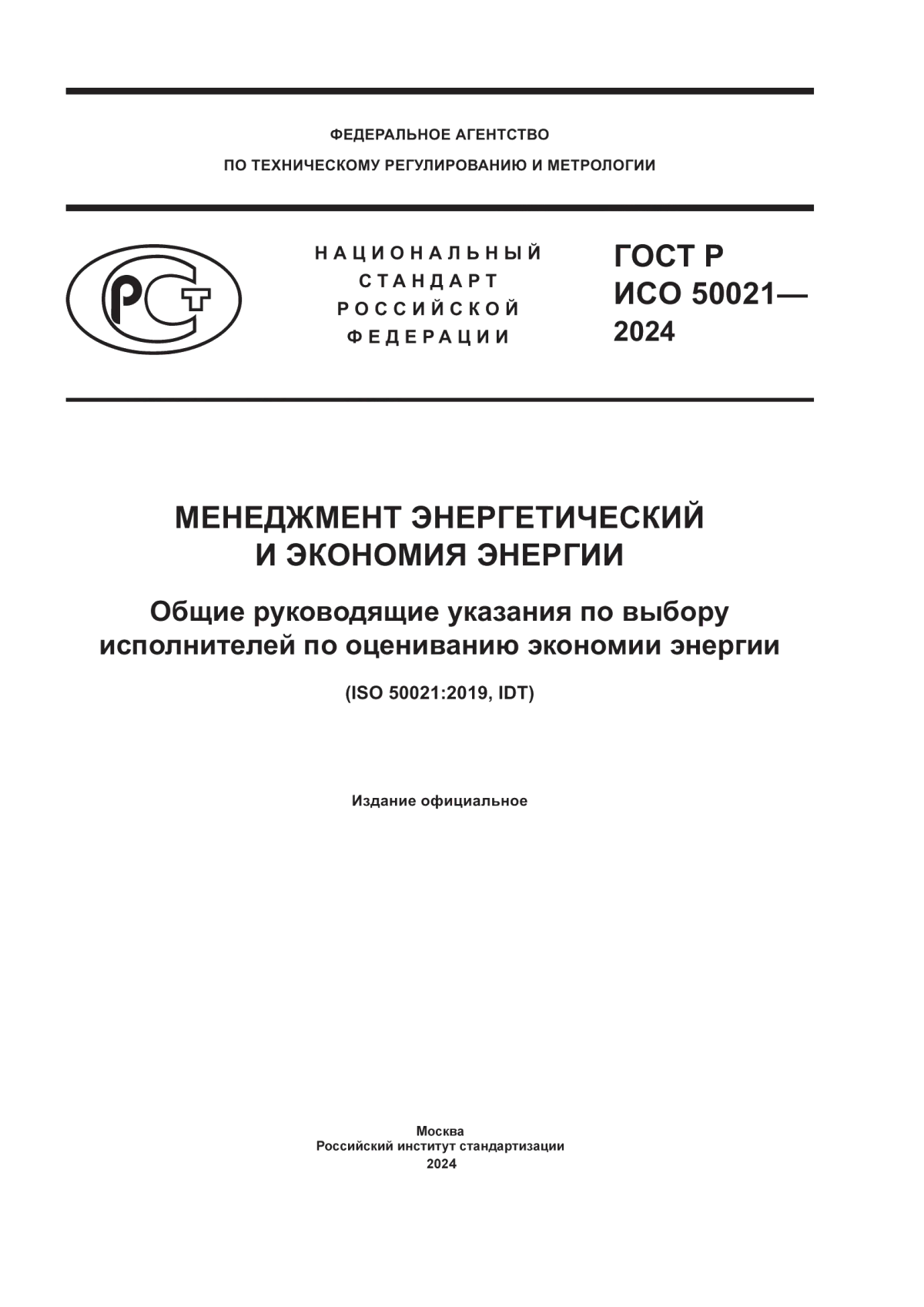 ГОСТ Р ИСО 50021-2024 Менеджмент энергетический и экономия энергии. Общие руководящие указания по выбору исполнителей по оцениванию экономии энергии