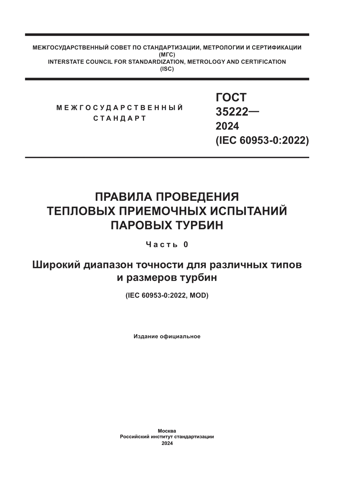ГОСТ 35222-2024 Правила проведения тепловых приемочных испытаний паровых турбин. Часть 0. Широкий диапазон точности для различных типов и размеров турбин