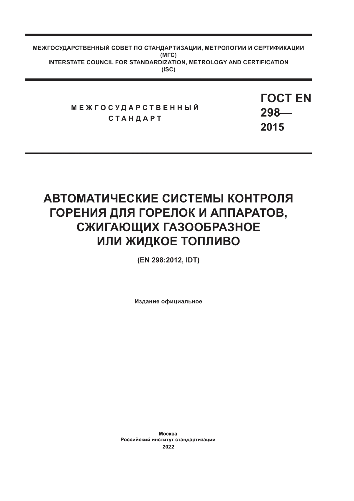 ГОСТ EN 298-2015 Автоматические системы контроля горения для горелок и аппаратов, сжигающих газообразное или жидкое топливо