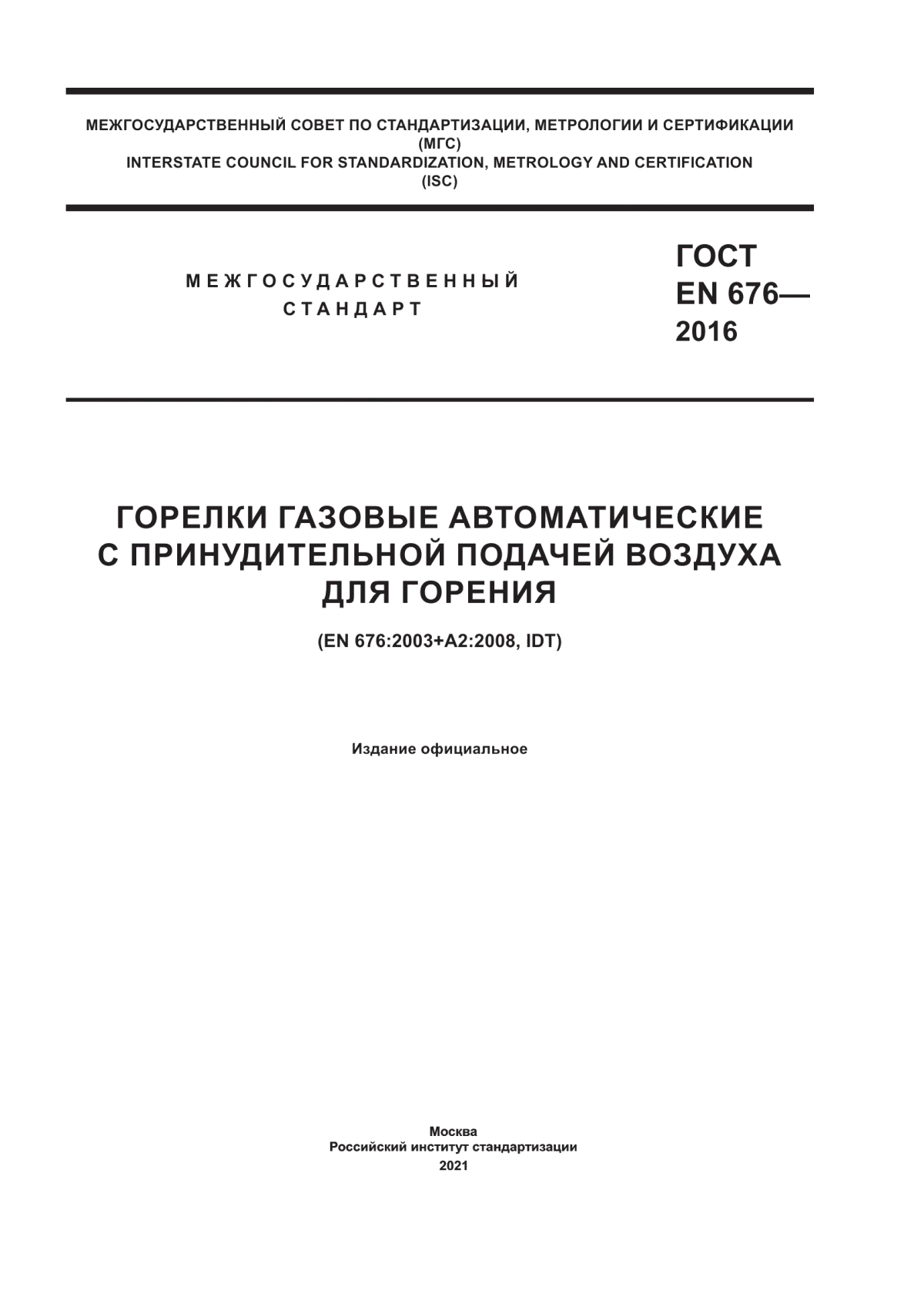 ГОСТ EN 676-2016 Горелки газовые автоматические с принудительной подачей воздуха для горения