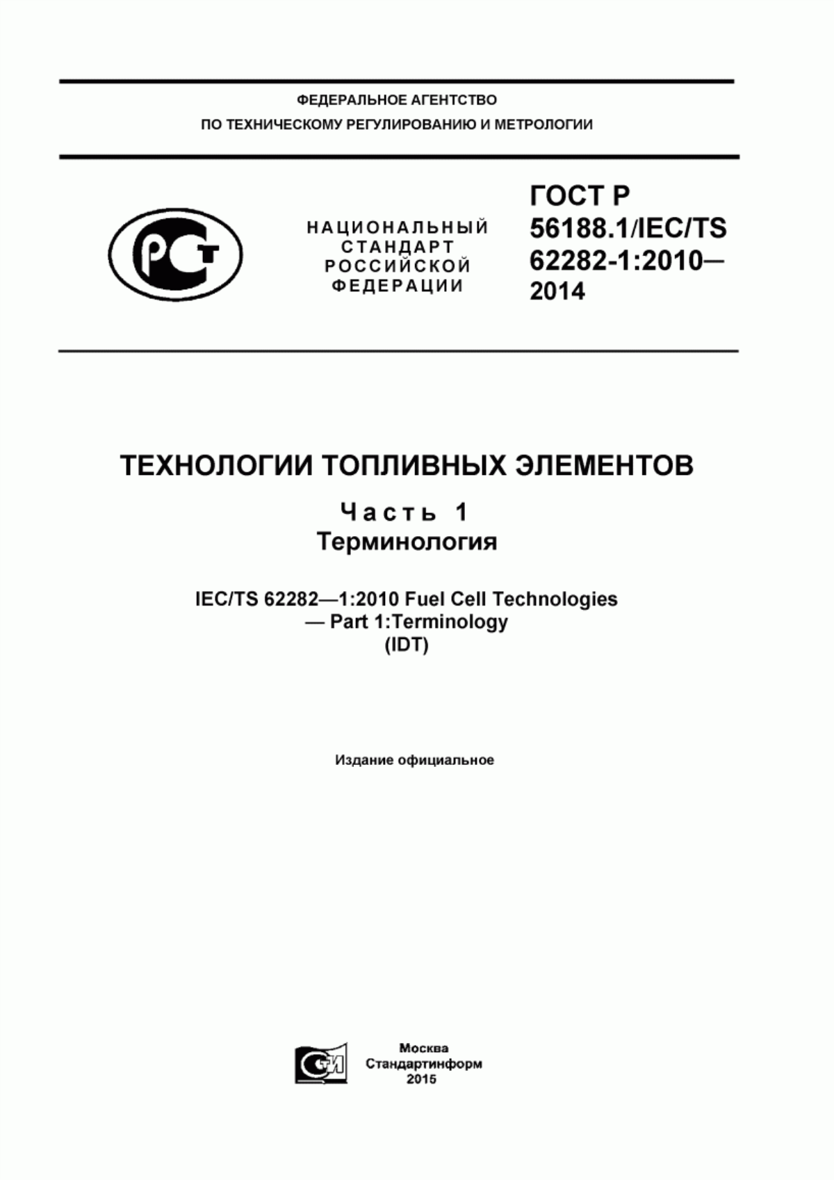 ГОСТ Р 56188.1-2014 Технологии топливных элементов. Часть 1. Терминология