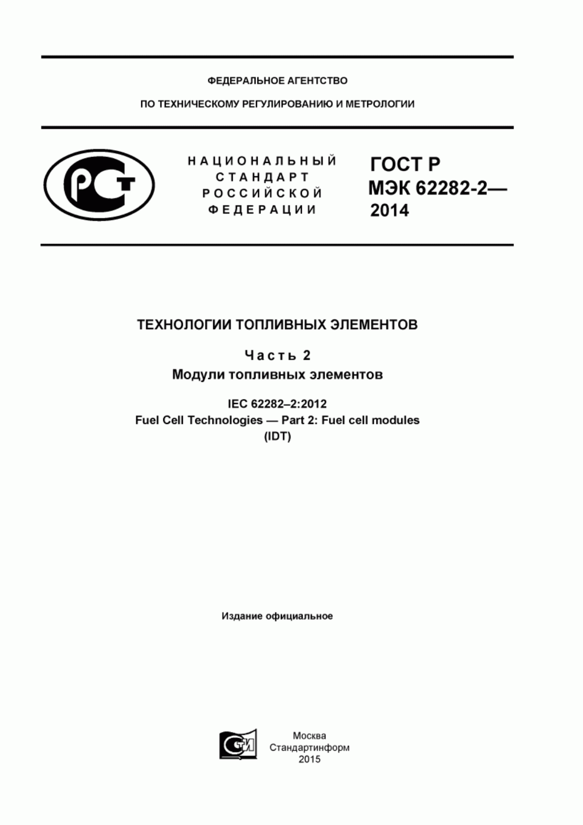 ГОСТ Р МЭК 62282-2-2014 Технологии топливных элементов. Часть 2. Модули топливных элементов