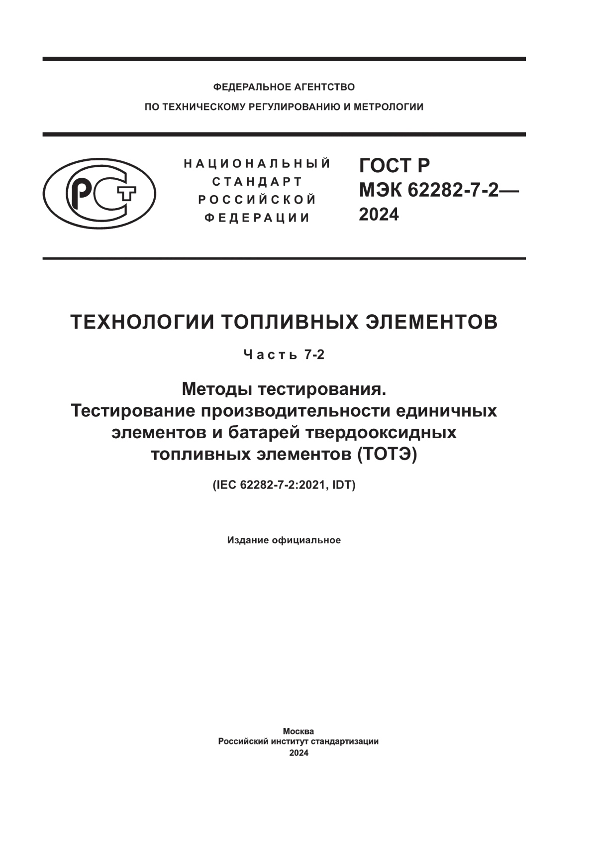 ГОСТ Р МЭК 62282-7-2-2024 Технологии топливных элементов. Часть 7-2. Методы тестирования. Тестирование производительности единичных элементов и батарей твердооксидных топливных элементов (ТОТЭ)