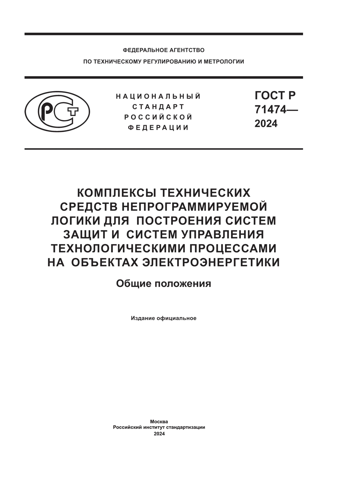 ГОСТ Р 71474-2024 Комплексы технических средств непрограммируемой логики для построения систем защит и систем управления технологическими процессами на объектах электроэнергетики. Общие положения