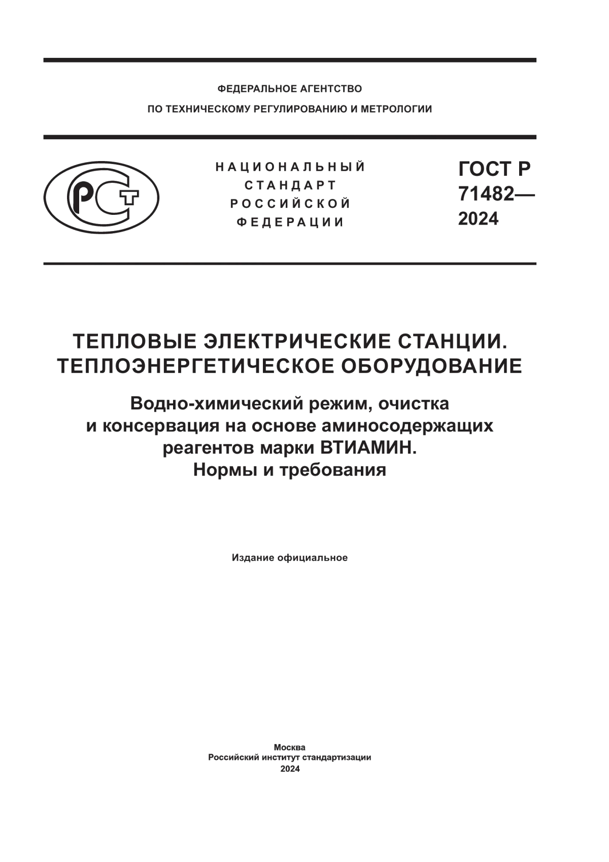 ГОСТ Р 71482-2024 Тепловые электрические станции. Теплоэнергетическое оборудование. Водно-химический режим, очистка и консервация на основе аминосодержащих реагентов марки ВТИАМИН. Нормы и требования