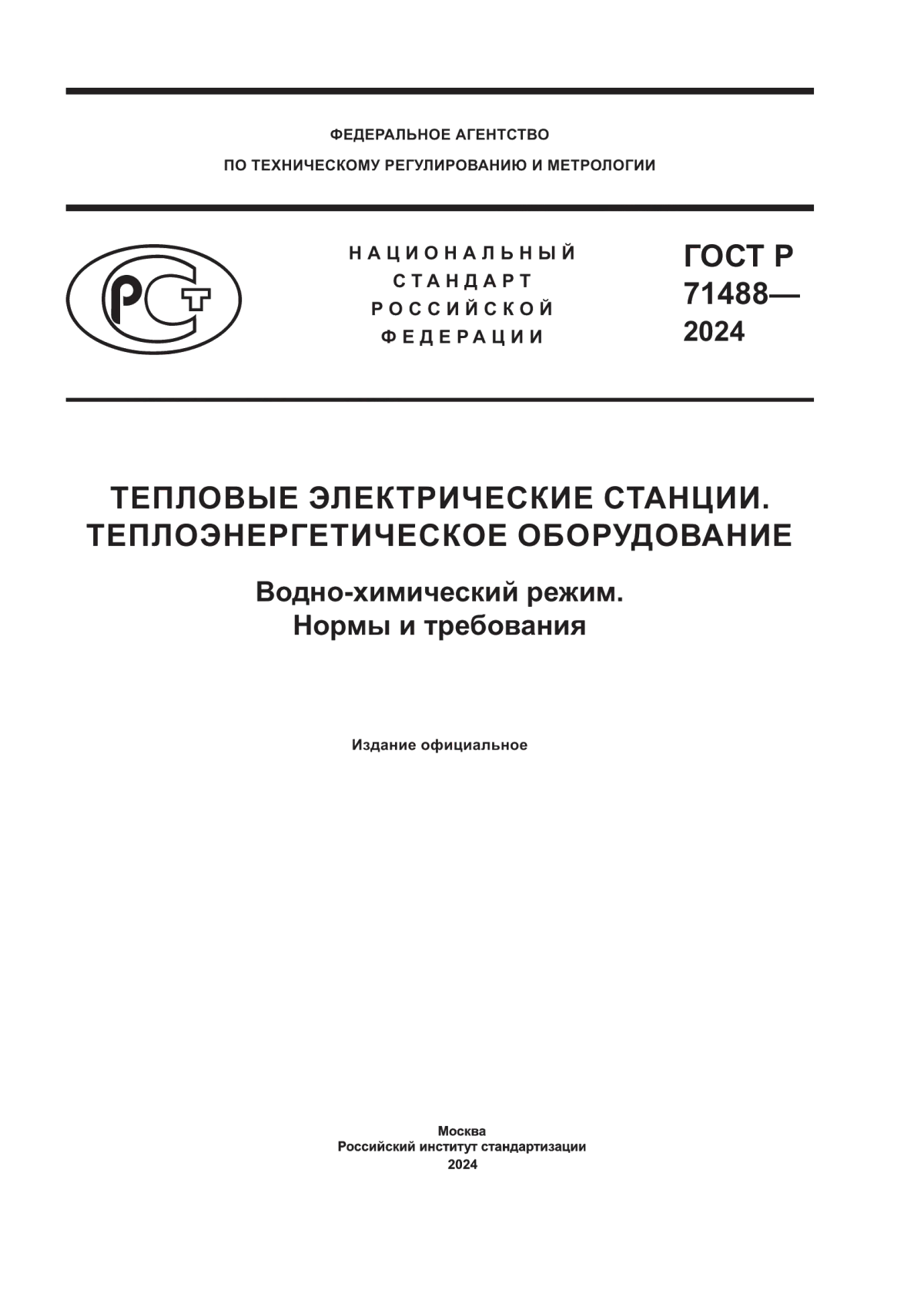 ГОСТ Р 71488-2024 Тепловые электрические станции. Теплоэнергетическое оборудование. Водно-химический режим. Нормы и требования