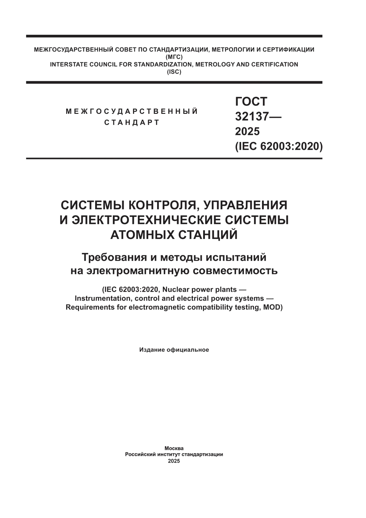 ГОСТ 32137-2025 Системы контроля, управления и электротехнические системы атомных станций. Требования и методы испытаний на электромагнитную совместимость