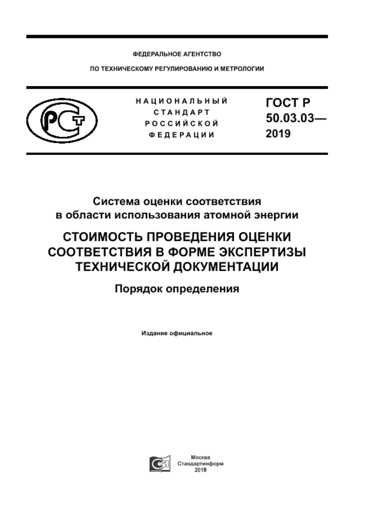 ГОСТ Р 50.03.03-2019 Система оценки соответствия в области использования атомной энергии. Стоимость проведения оценки соответствия в форме экспертизы технической документации. Порядок определения