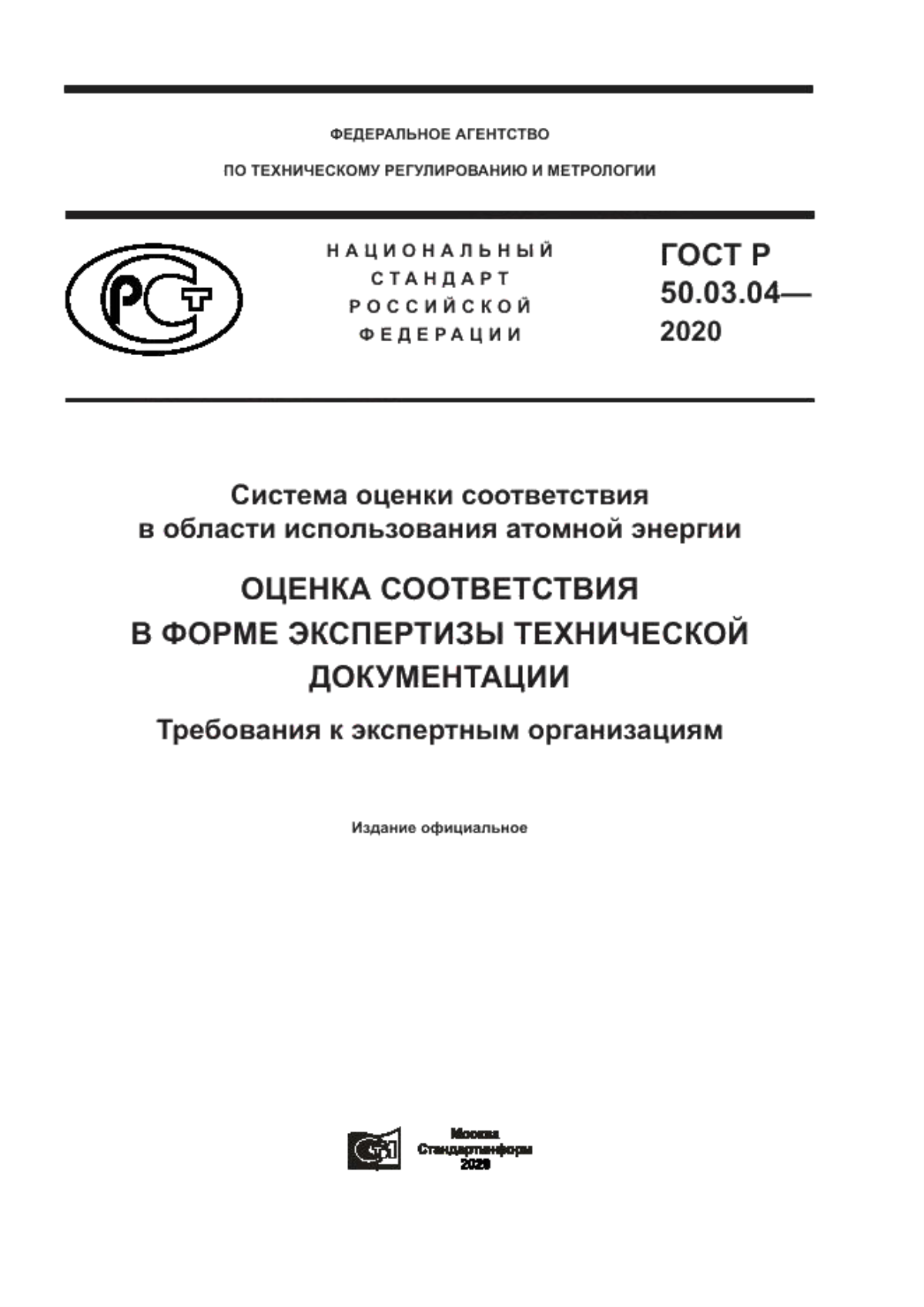 ГОСТ Р 50.03.04-2020 Система оценки соответствия в области использования атомной энергии. Оценка соответствия в форме экспертизы технической документации. Требования к экспертным организациям