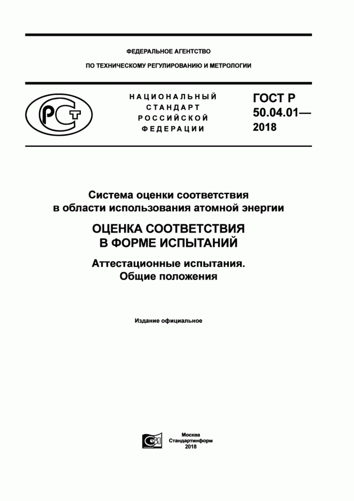 ГОСТ Р 50.04.01-2018 Система оценки соответствия в области использования атомной энергии. Оценка соответствия в форме испытаний. Аттестационные испытания. Общие положения