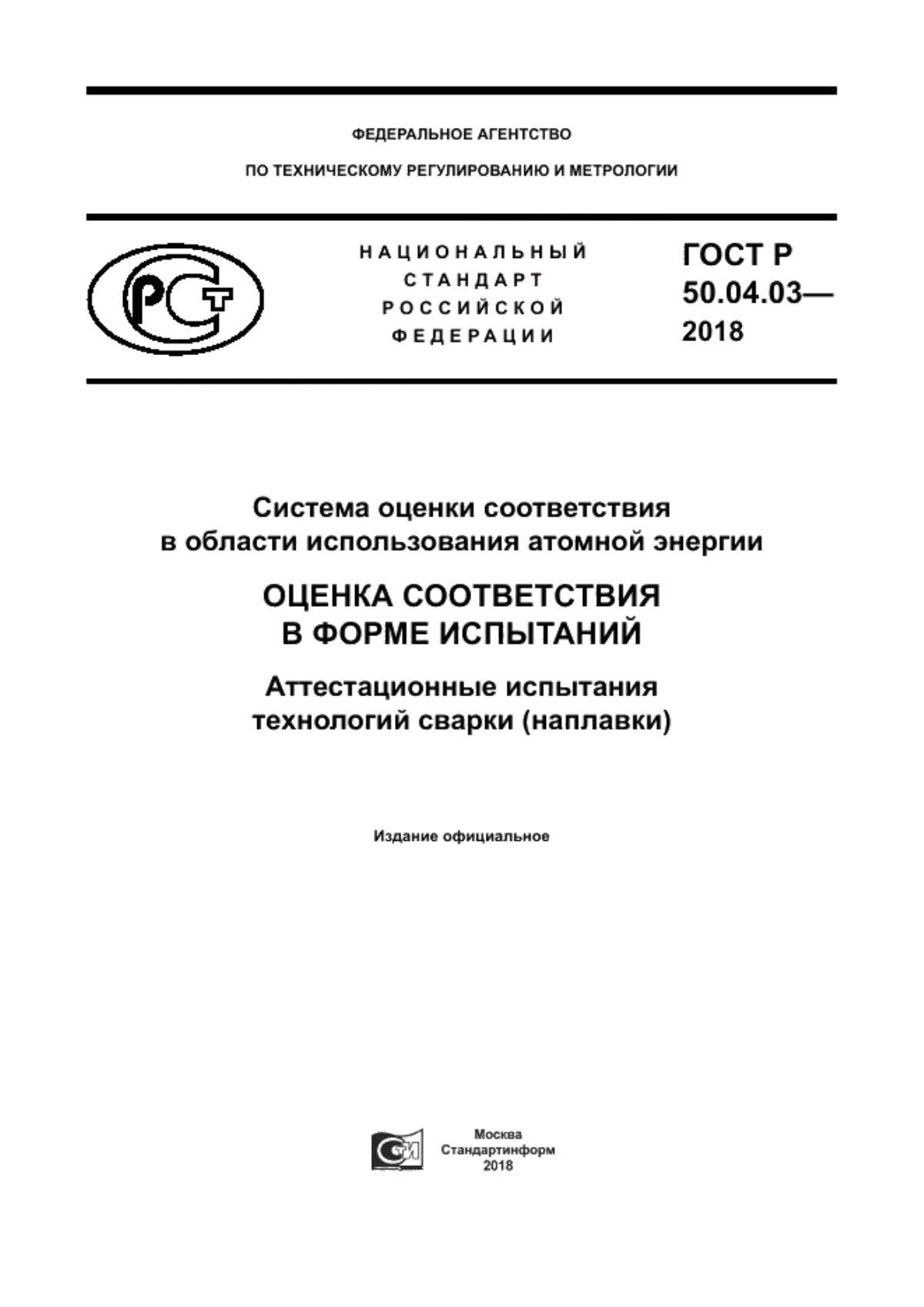 ГОСТ Р 50.04.03-2017 Система оценки соответствия в области использования атомной энергии. Оценка соответствия в форме испытаний. Аттестационные испытания технологий сварки (наплавки)