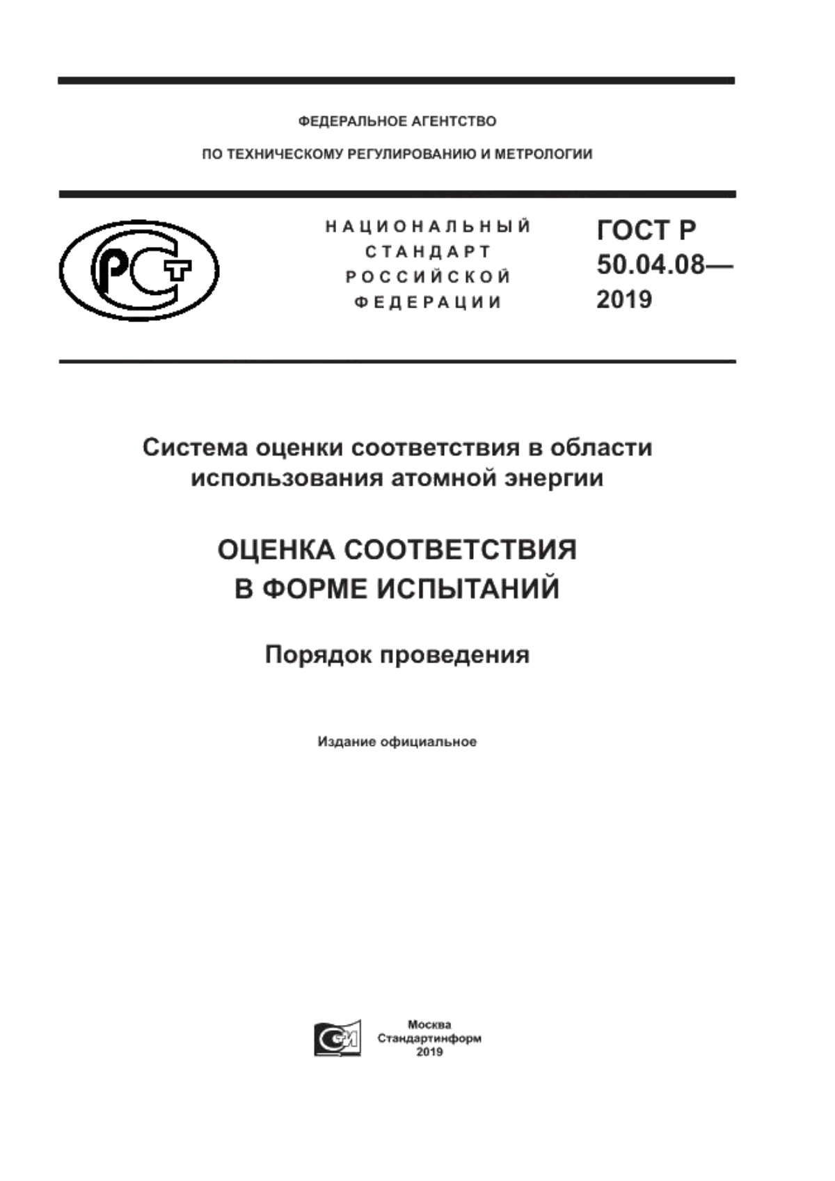 ГОСТ Р 50.04.08-2019 Система оценки соответствия в области использования атомной энергии. Оценка соответствия в форме испытаний. Порядок проведения