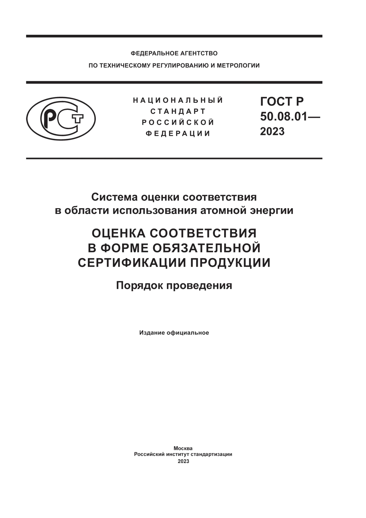 ГОСТ Р 50.08.01-2023 Система оценки соответствия в области использования атомной энергии. Оценка соответствия в форме обязательной сертификации продукции. Порядок проведения
