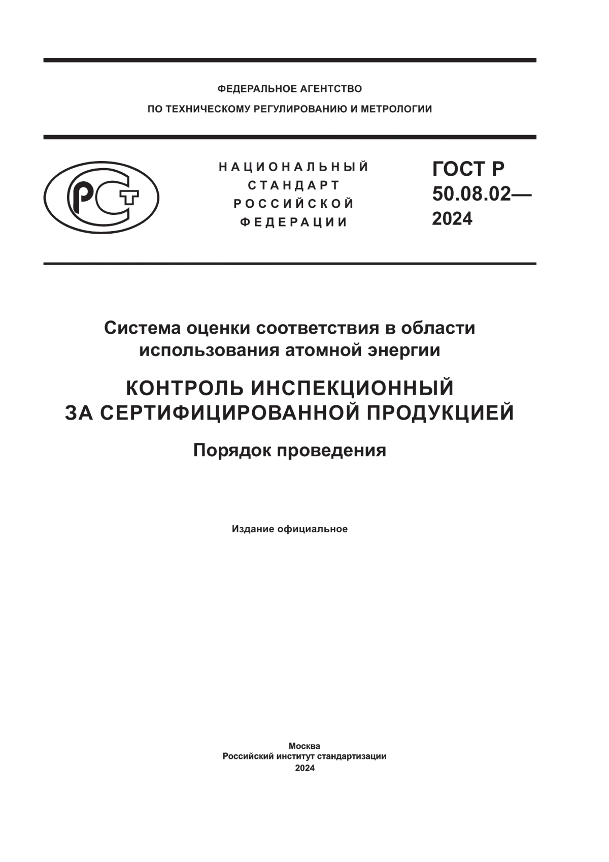 ГОСТ Р 50.08.02-2024 Система оценки соответствия в области использования атомной энергии. Контроль инспекционный за сертифицированной продукцией. Порядок проведения