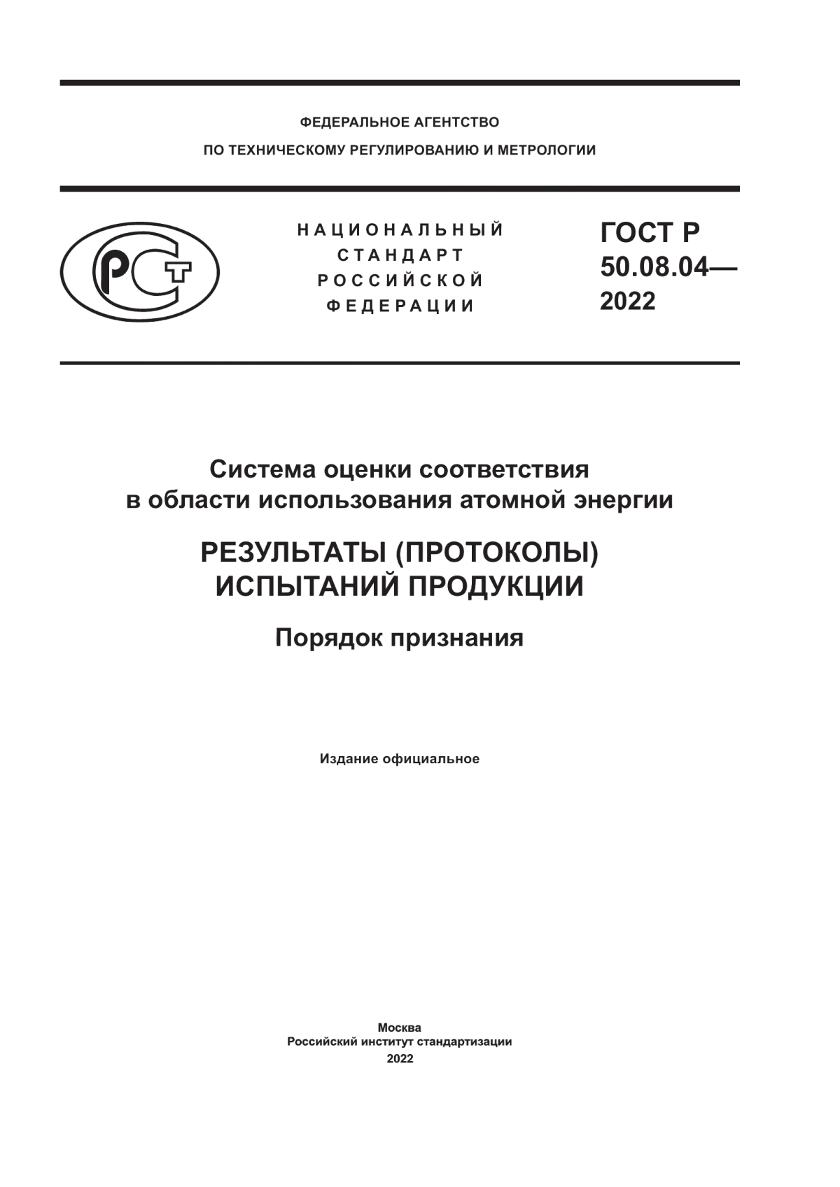 ГОСТ Р 50.08.04-2022 Система оценки соответствия в области использования атомной энергии. Результаты (протоколы) испытаний продукции. Порядок признания