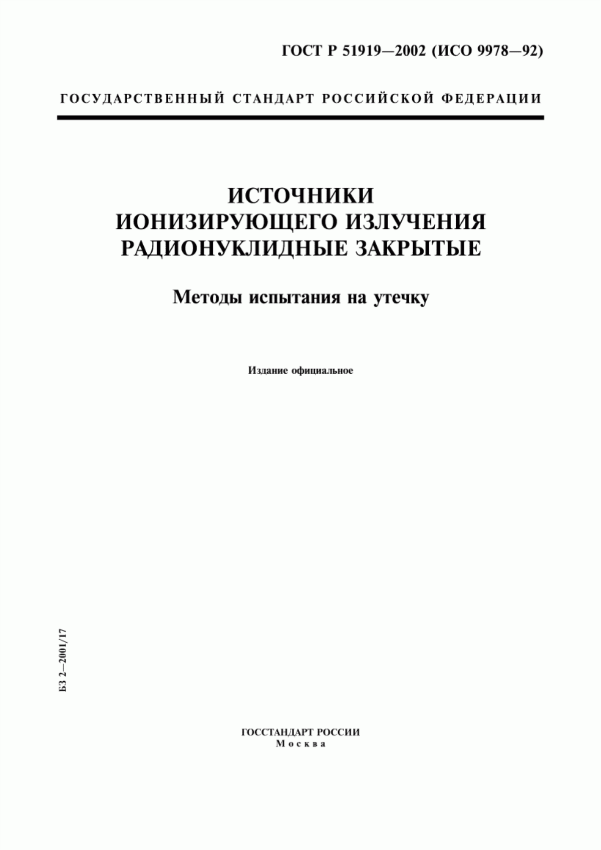 ГОСТ Р 51919-2002 Источники ионизирующего излучения радионуклидные закрытые. Методы испытания на утечку