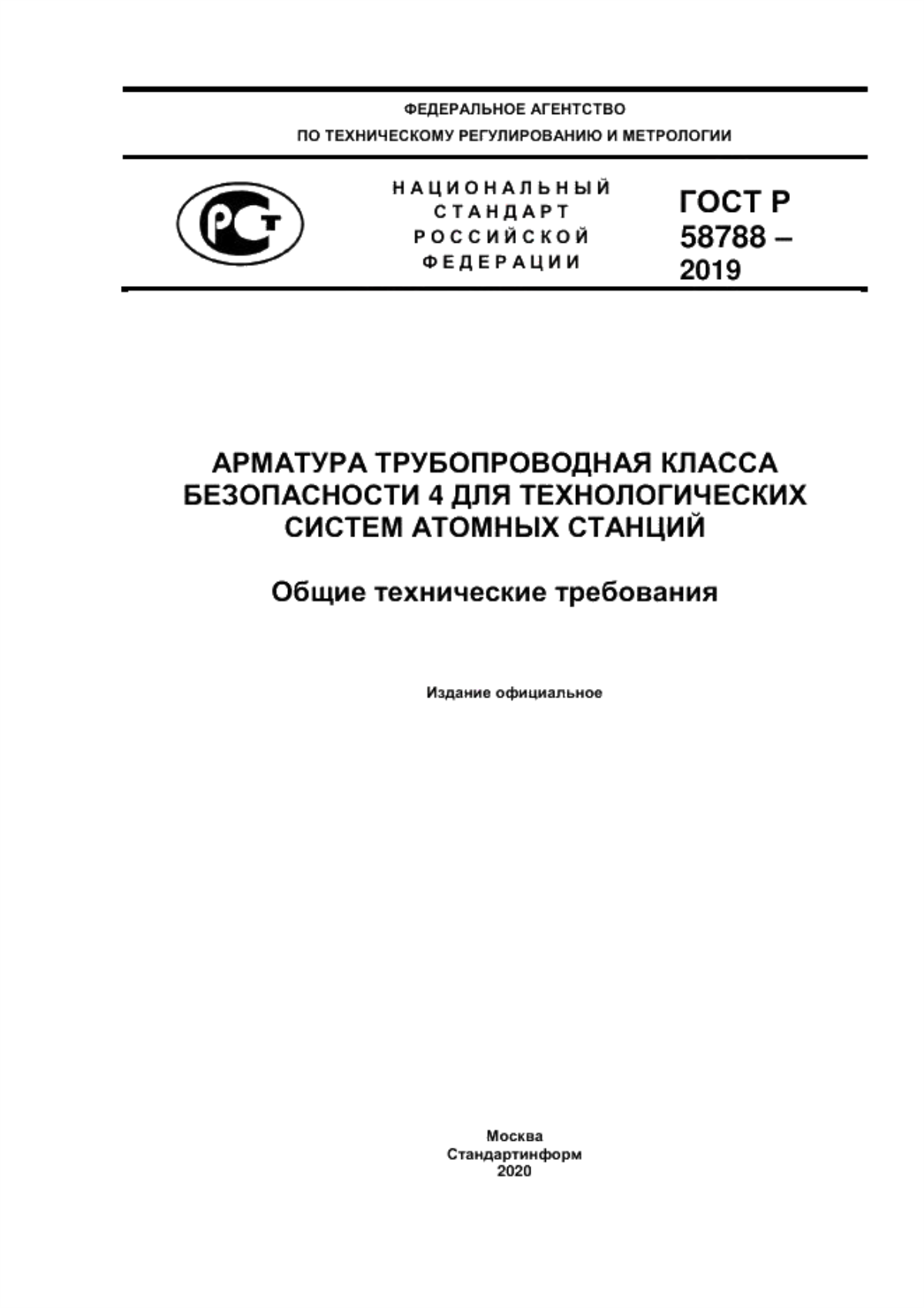 ГОСТ Р 58788-2019 Арматура трубопроводная класса безопасности 4 для технологических систем атомных станций. Общие технические требования