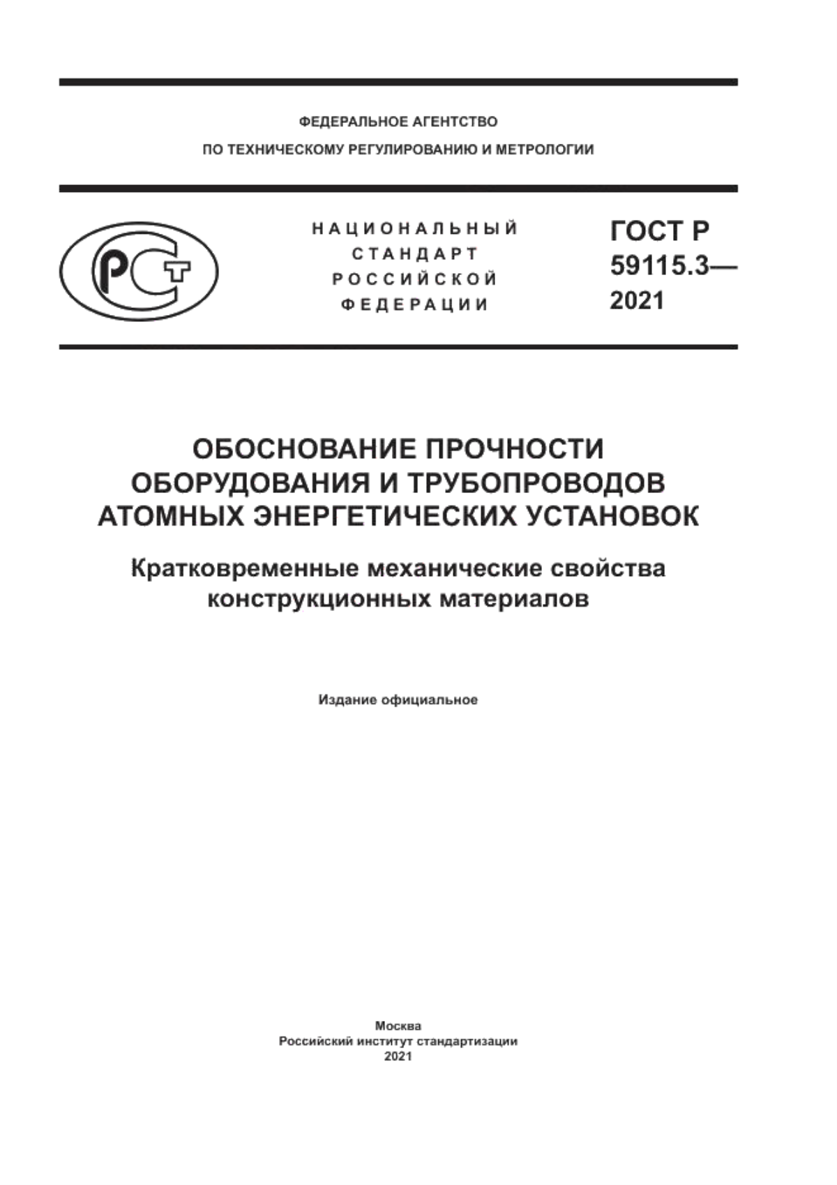 ГОСТ Р 59115.3-2021 Обоснование прочности оборудования и трубопроводов атомных энергетических установок. Кратковременные механические свойства конструкционных материалов