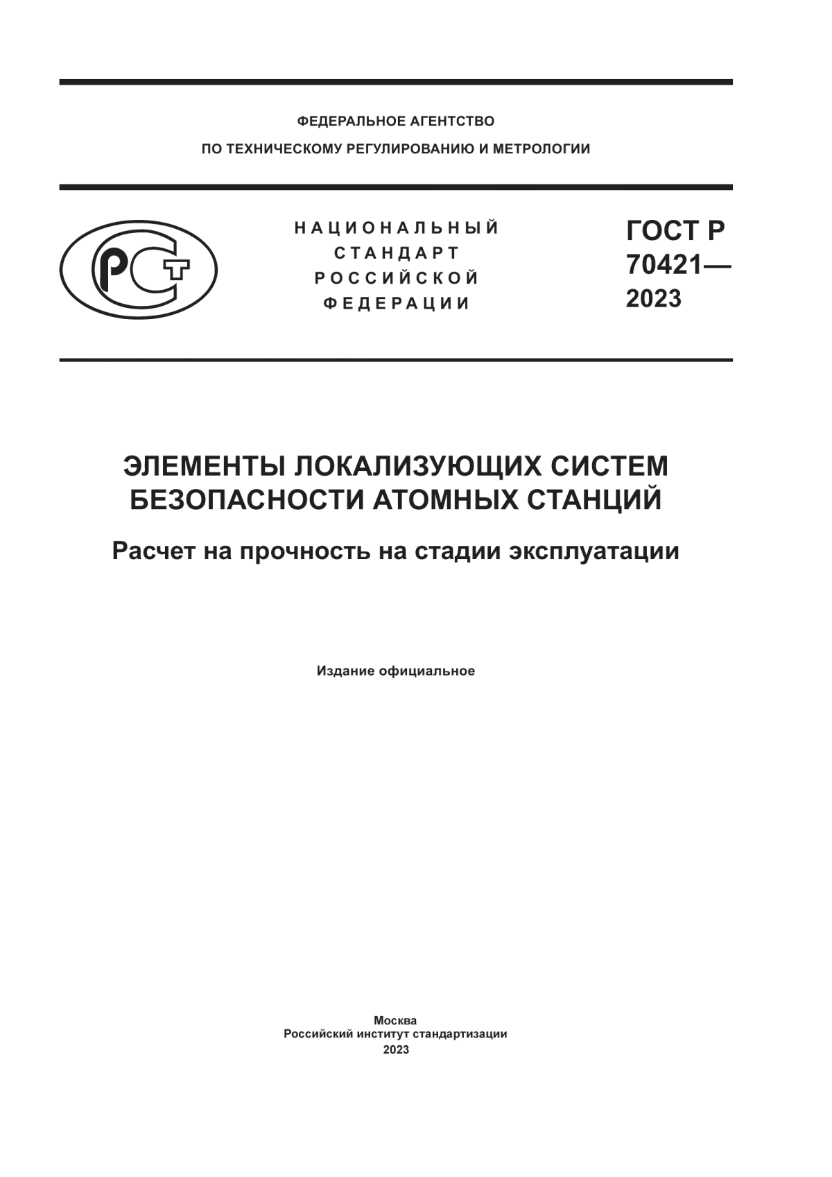 ГОСТ Р 70421-2023 Элементы локализующих систем безопасности атомных станций. Расчет на прочность на стадии эксплуатации