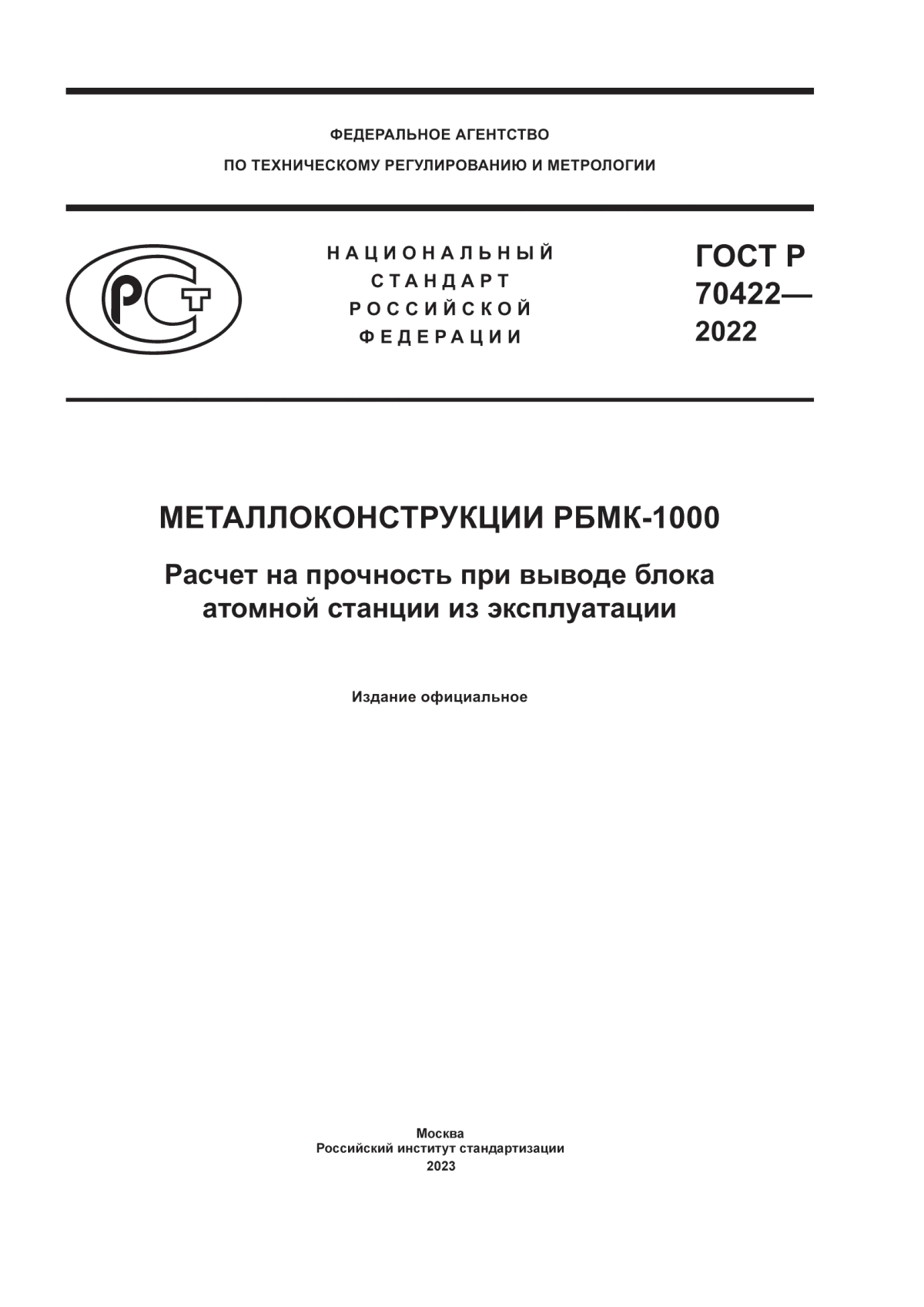 ГОСТ Р 70422-2022 Металлоконструкции РБМК-1000. Расчет на прочность при выводе блока атомной станции из эксплуатации