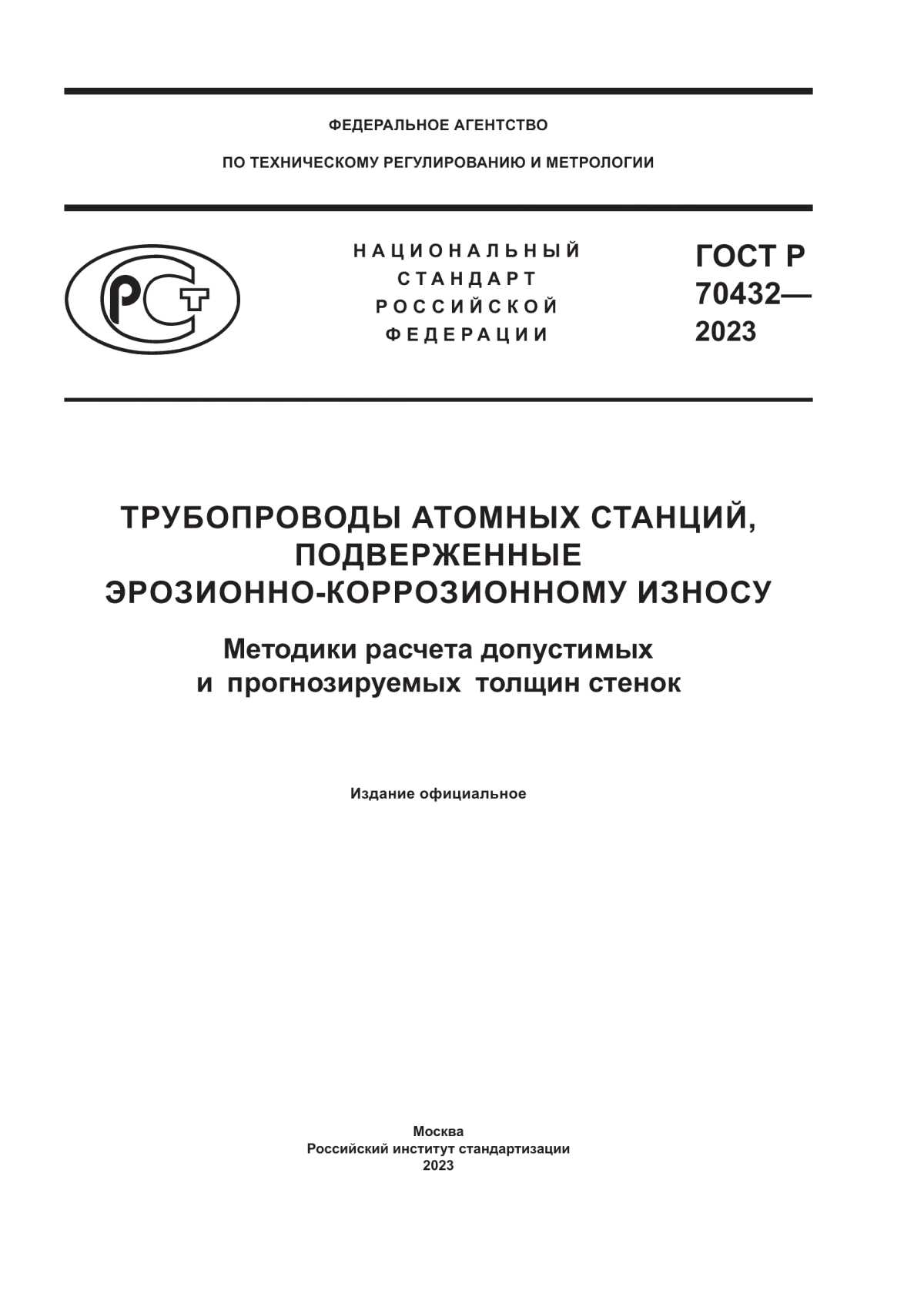 ГОСТ Р 70432-2023 Трубопроводы атомных станций, подверженные эрозионно-коррозионному износу. Методики расчета допустимых и прогнозируемых толщин стенок