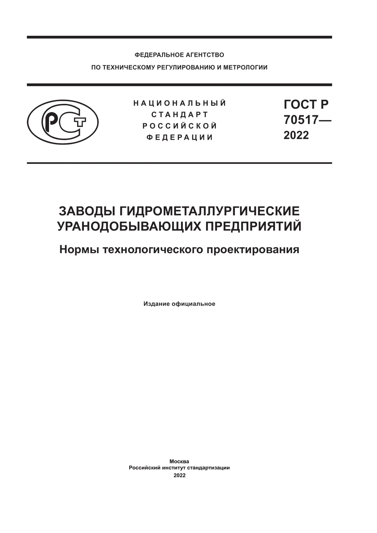 ГОСТ Р 70517-2022 Заводы гидрометаллургические уранодобывающих предприятий. Нормы технологического проектирования