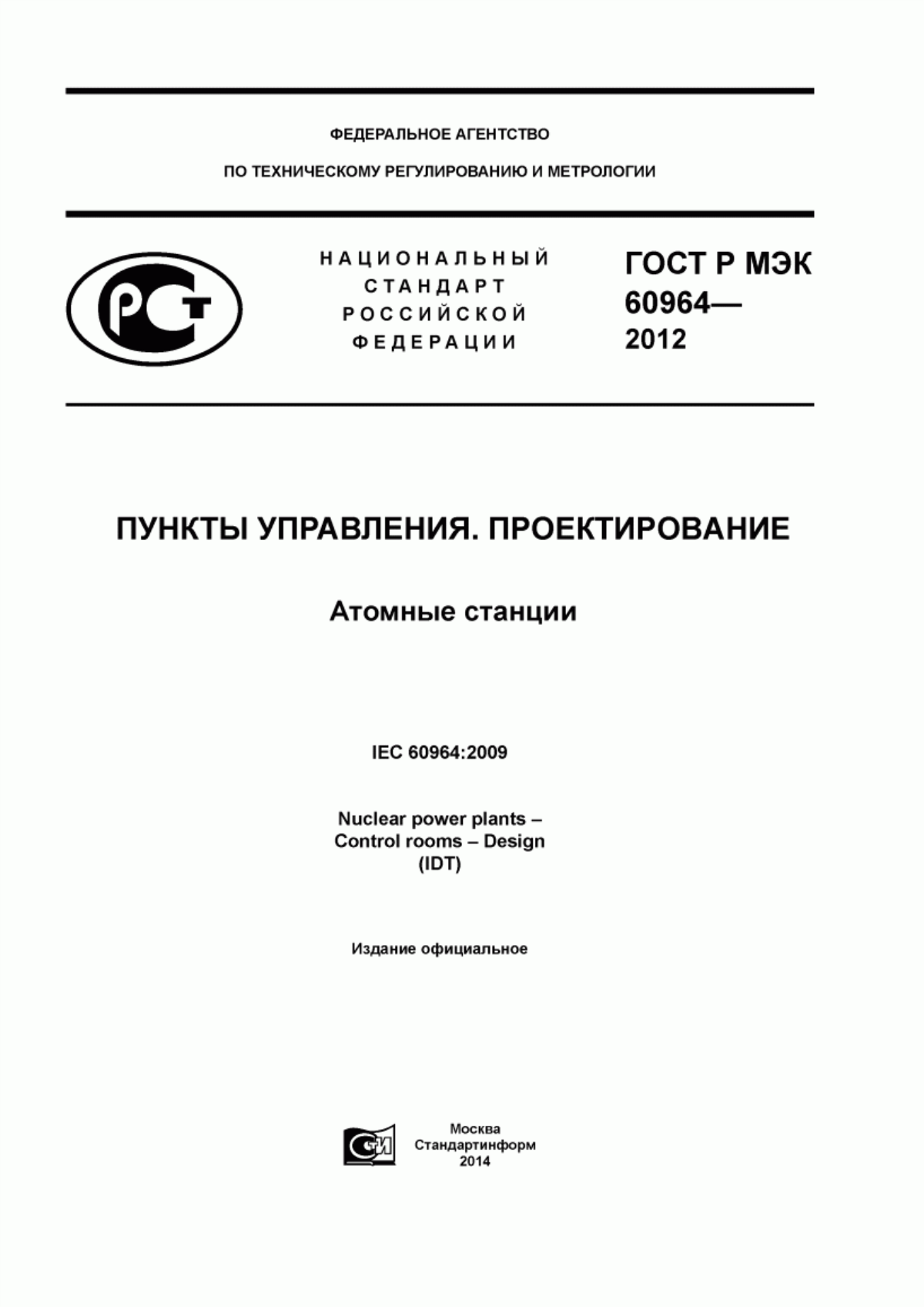 ГОСТ Р МЭК 60964-2012 Атомные станции. Пункты управления. Проектирование