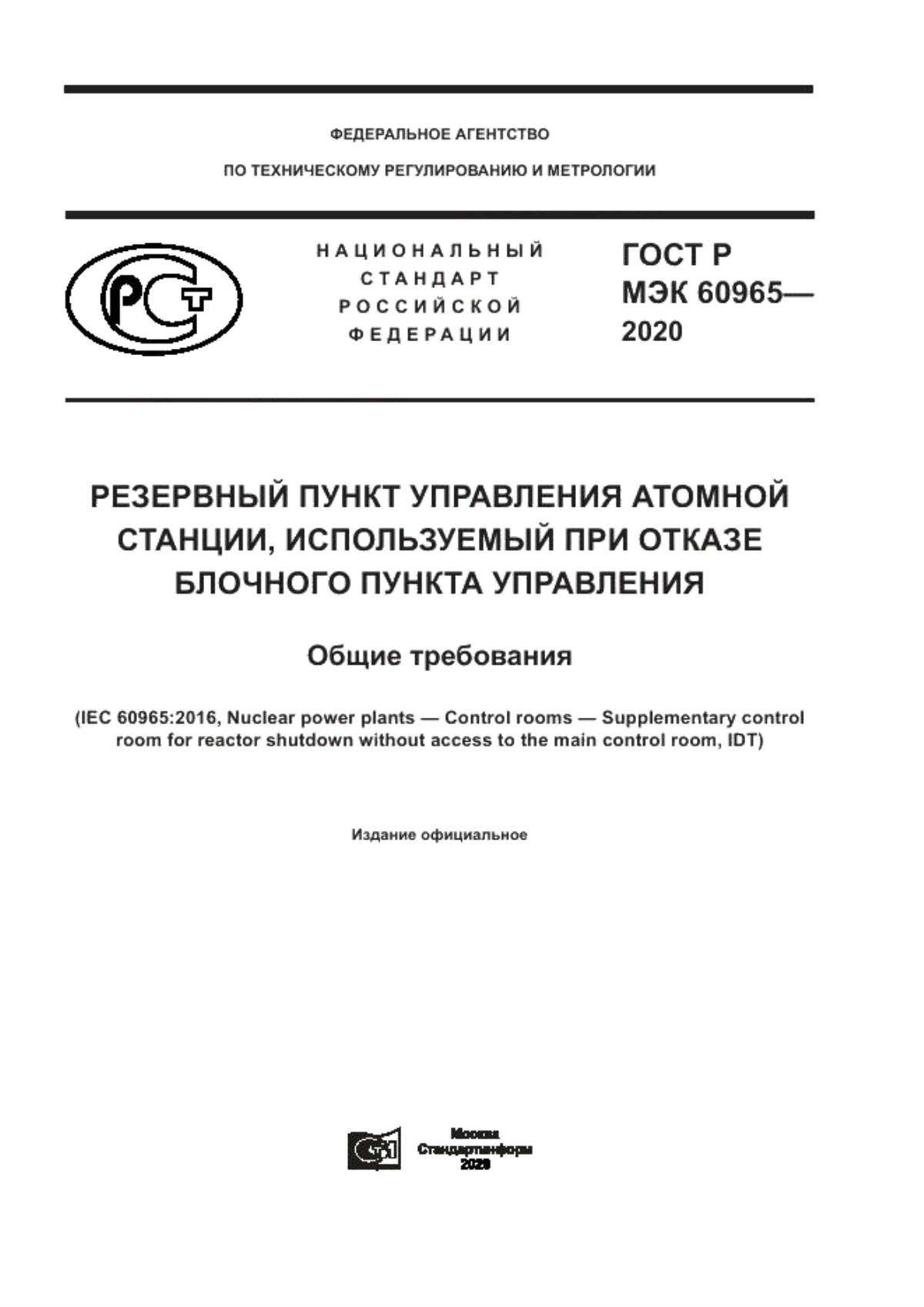 ГОСТ Р МЭК 60965-2020 Резервный пункт управления атомной станции, используемый при отказе блочного пункта управления. Общие требования